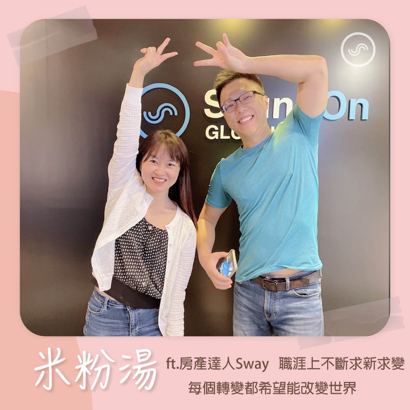EP21|ft.房產達人Sway 職涯上不斷求新求變,每個轉變都希望能改變世界