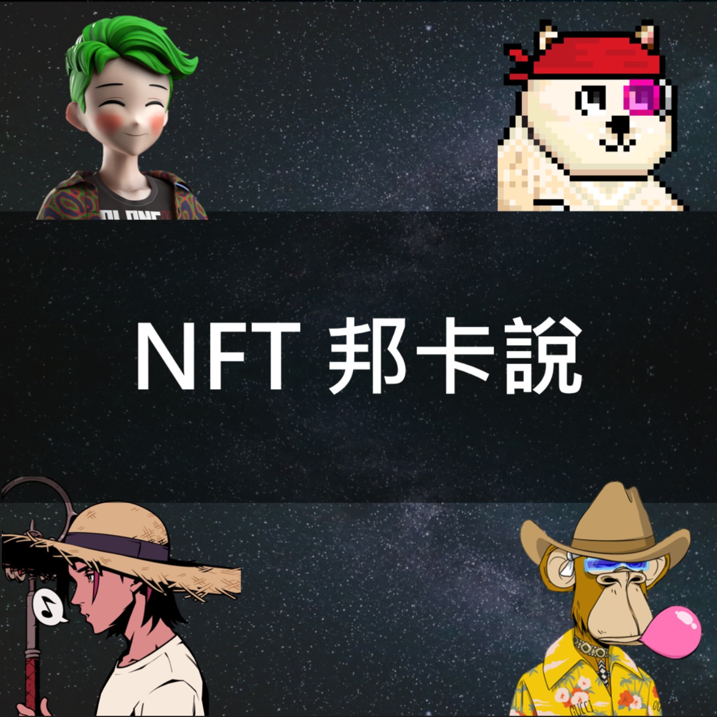 NFT 邦卡說