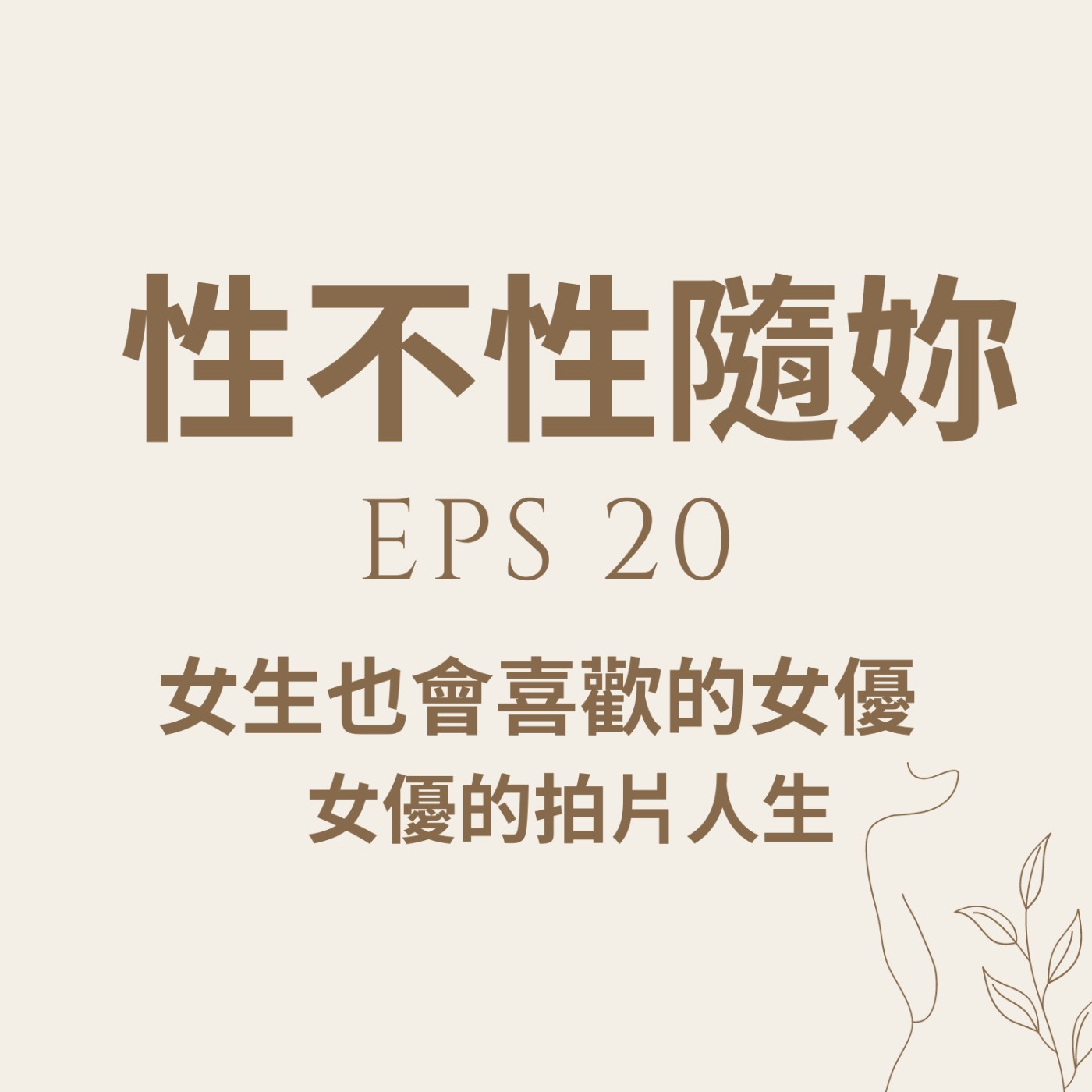 『性不性隨妳 』eps.20 女生也會喜歡的女優，女優的拍片人生 episode artwork