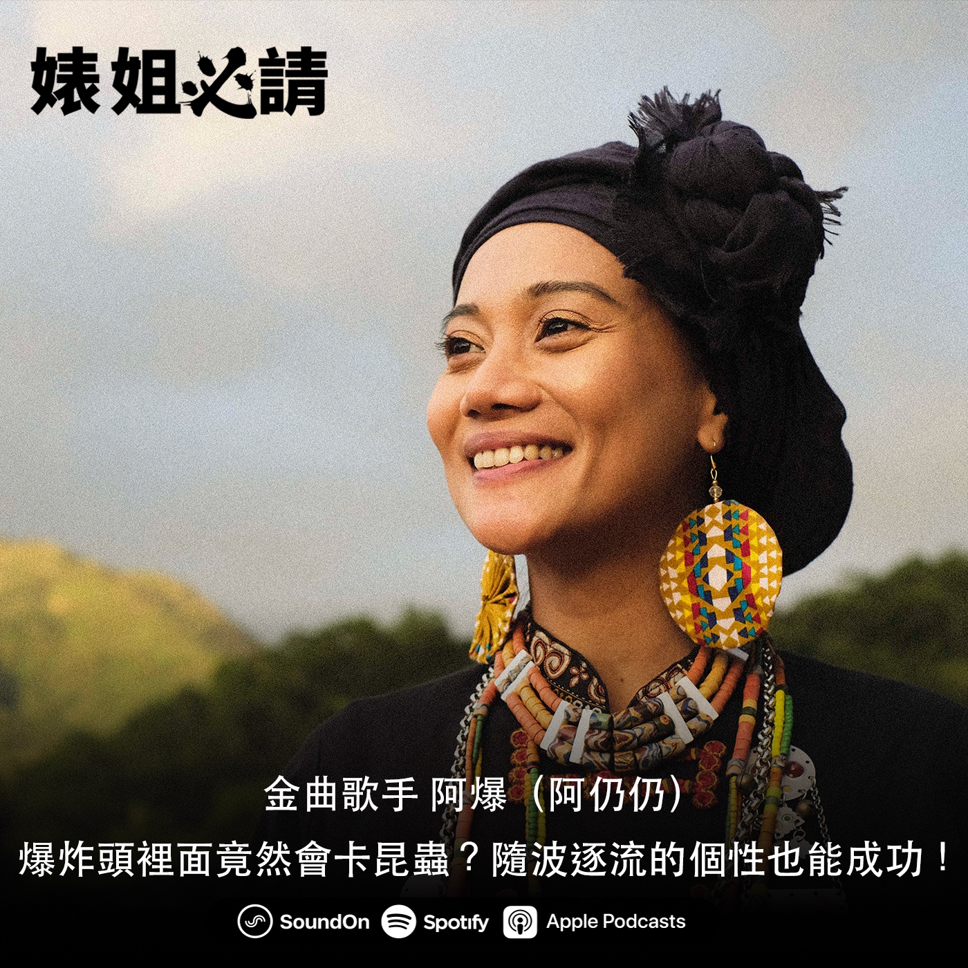 EP140｜爆炸頭裡面竟然會卡昆蟲？隨波逐流的個性也能成功！ feat. 阿爆（阿仍仍）