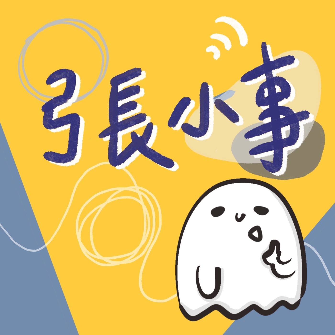 弓長小事 podcast artwork