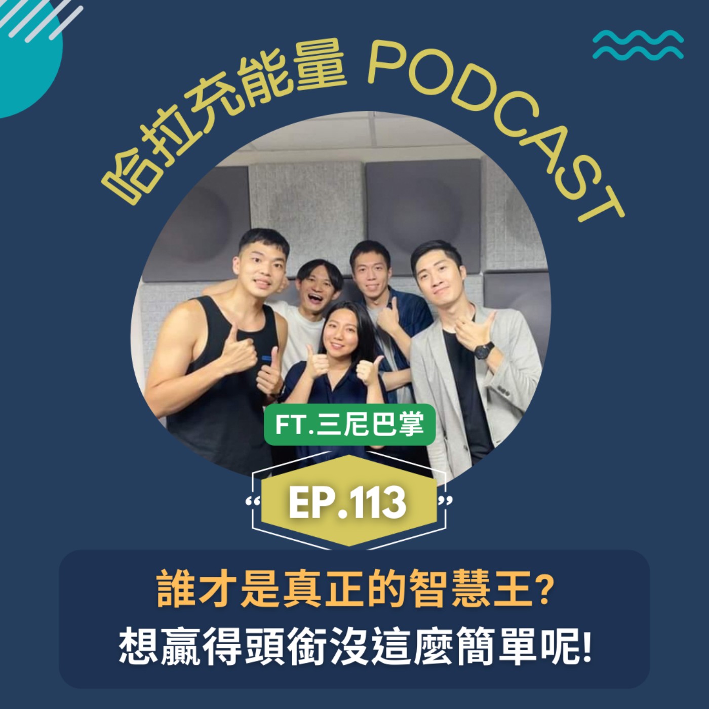 EP113-誰才是真正的智慧王?想贏得頭銜沒這麼簡單呢!Feat.三尼巴掌 episode artwork