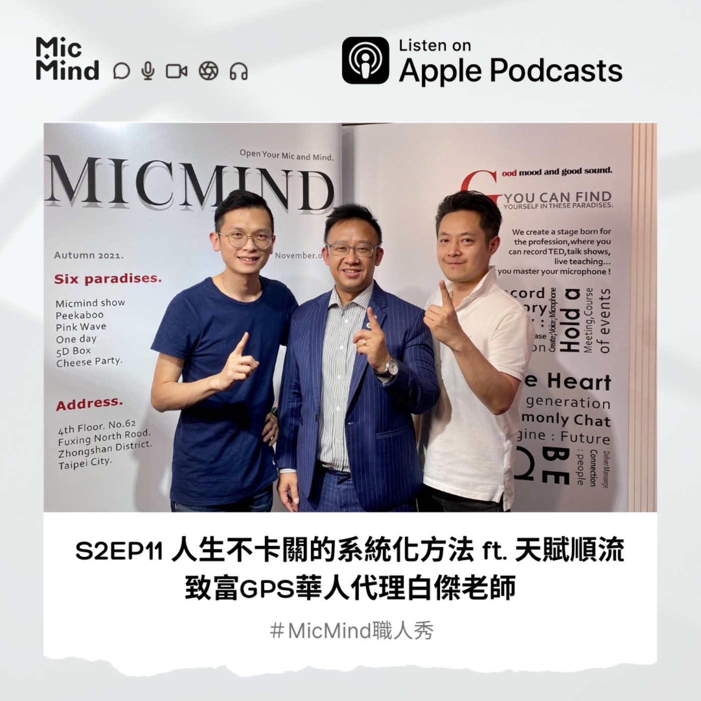 MicMind 職人秀