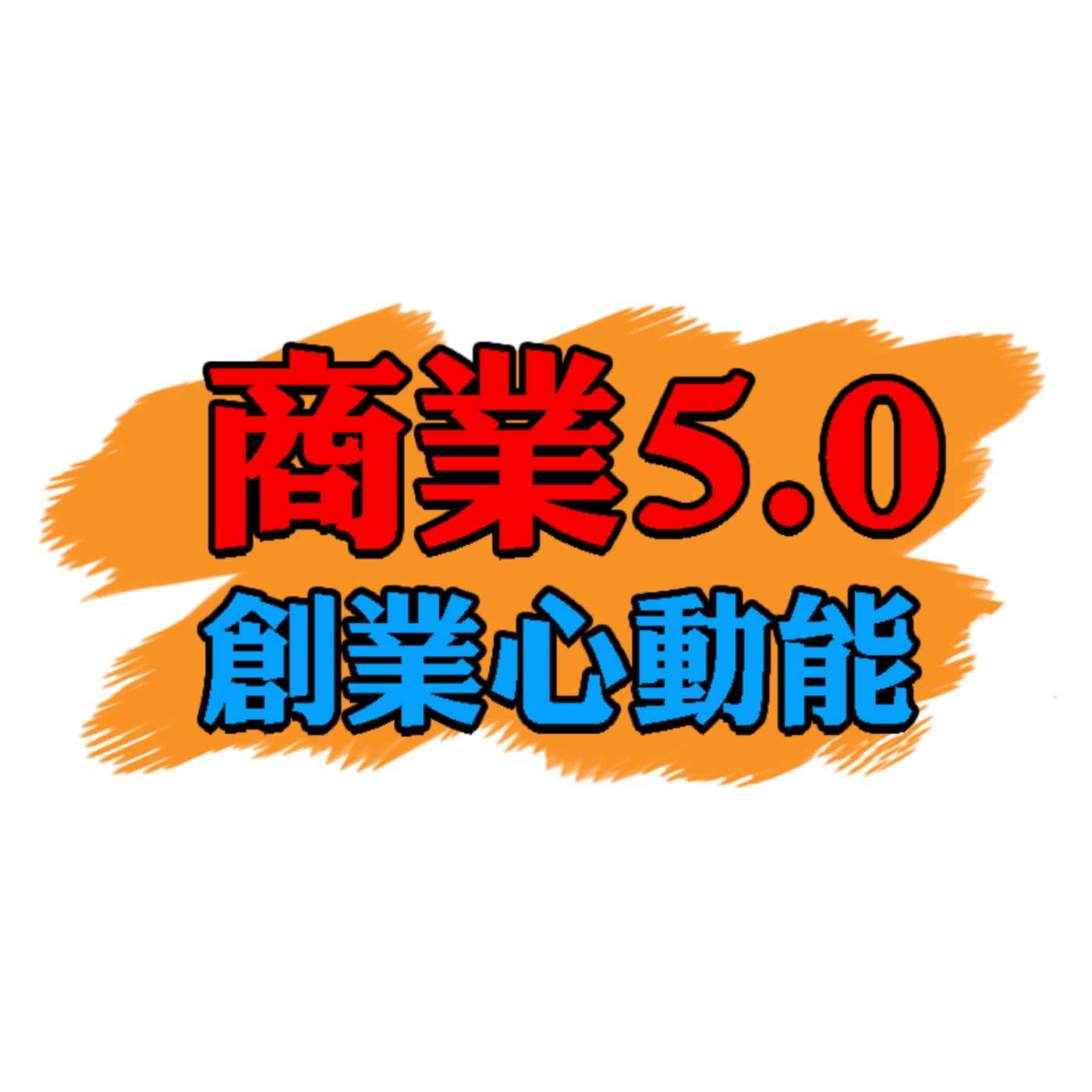 商業5.0 創業心動能