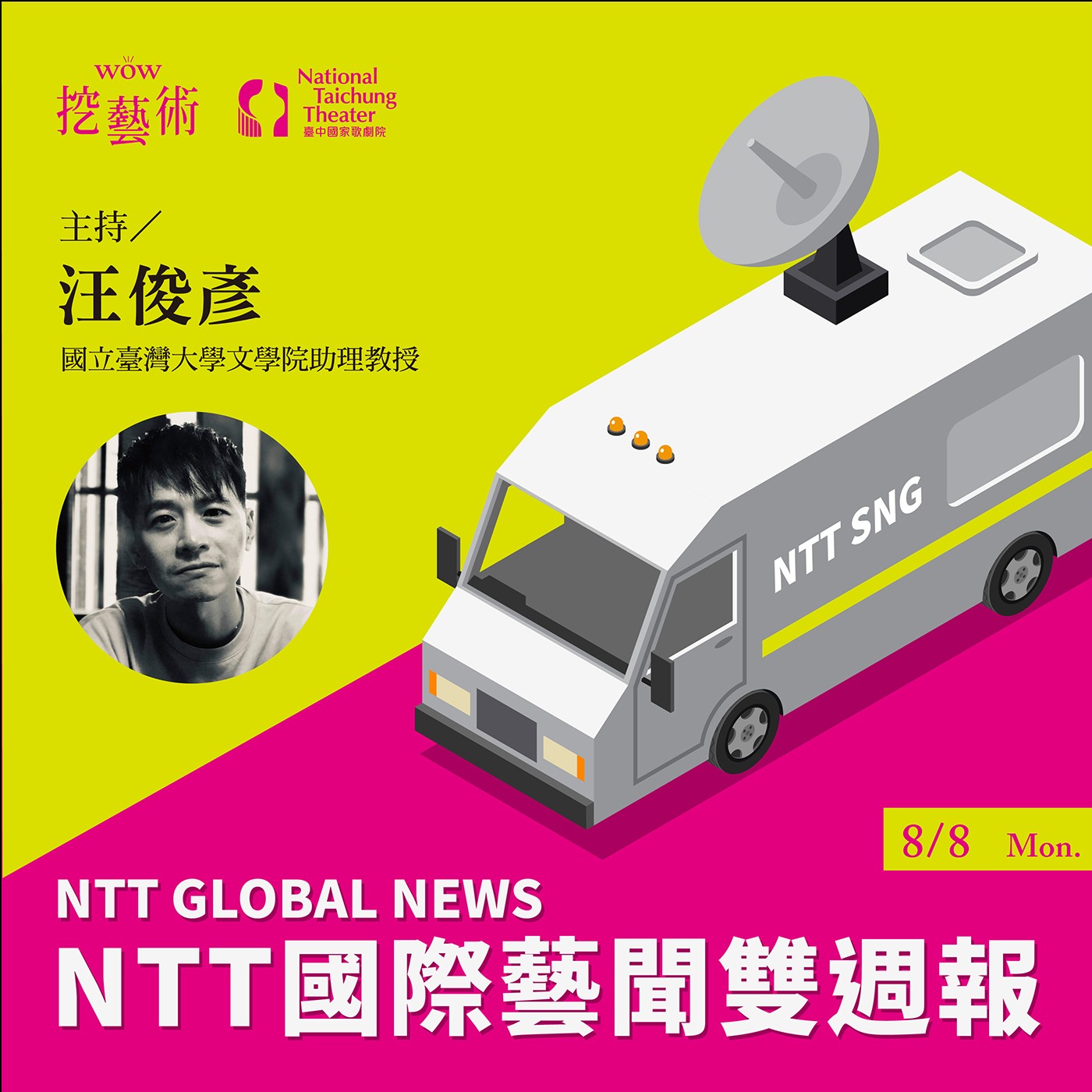 《NTT國際藝聞雙週報》EP7｜多明哥／Zarzuela／Be More Chill／Putting Actors Back In The Centre episode artwork