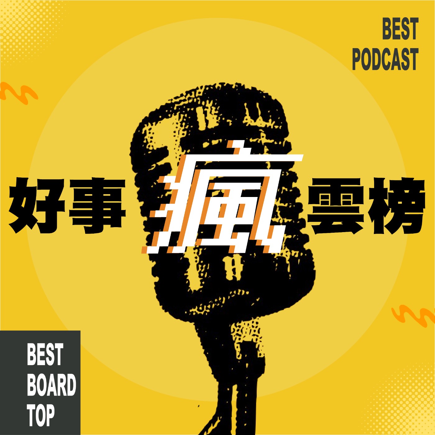 cover of episode 🌪好事瘋雲榜🌪EP.7｜我要當DJ｜子洋都會跟蟑螂聊天？主持人原來都賺很多？