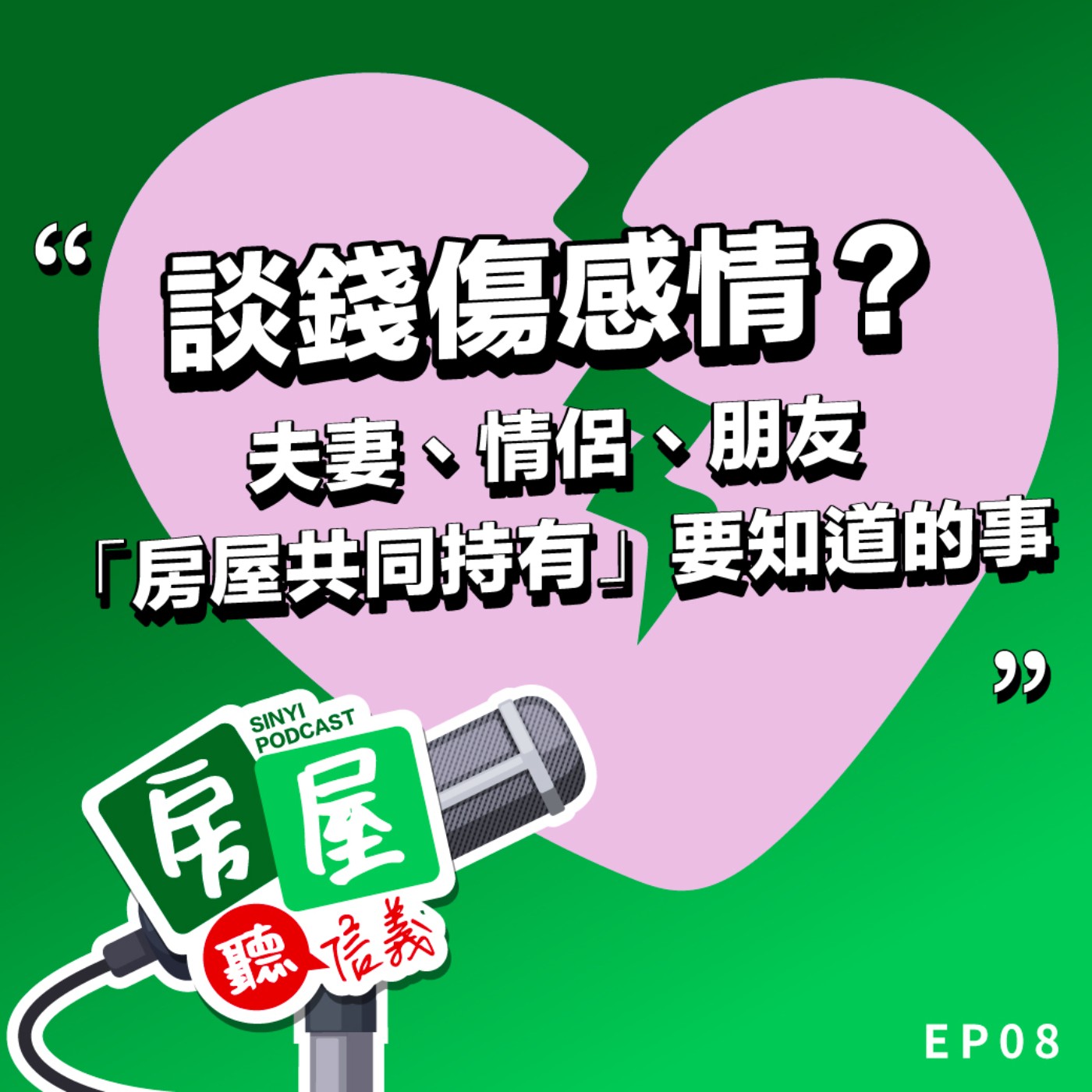 EP8｜談錢傷感情？夫妻、情侶、朋友「房屋共同持有」要知道的事？ episode artwork