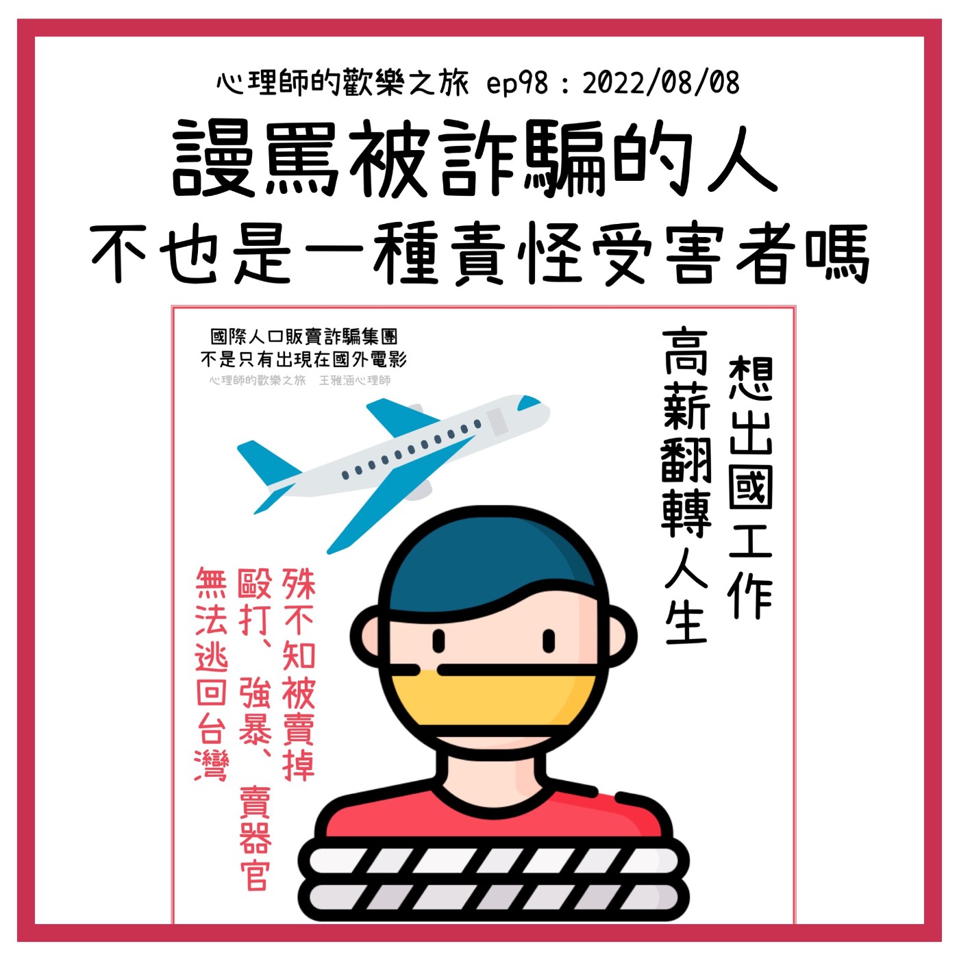 ep98 謾罵被詐騙的人，不也是一種責怪受害者嗎 episode artwork