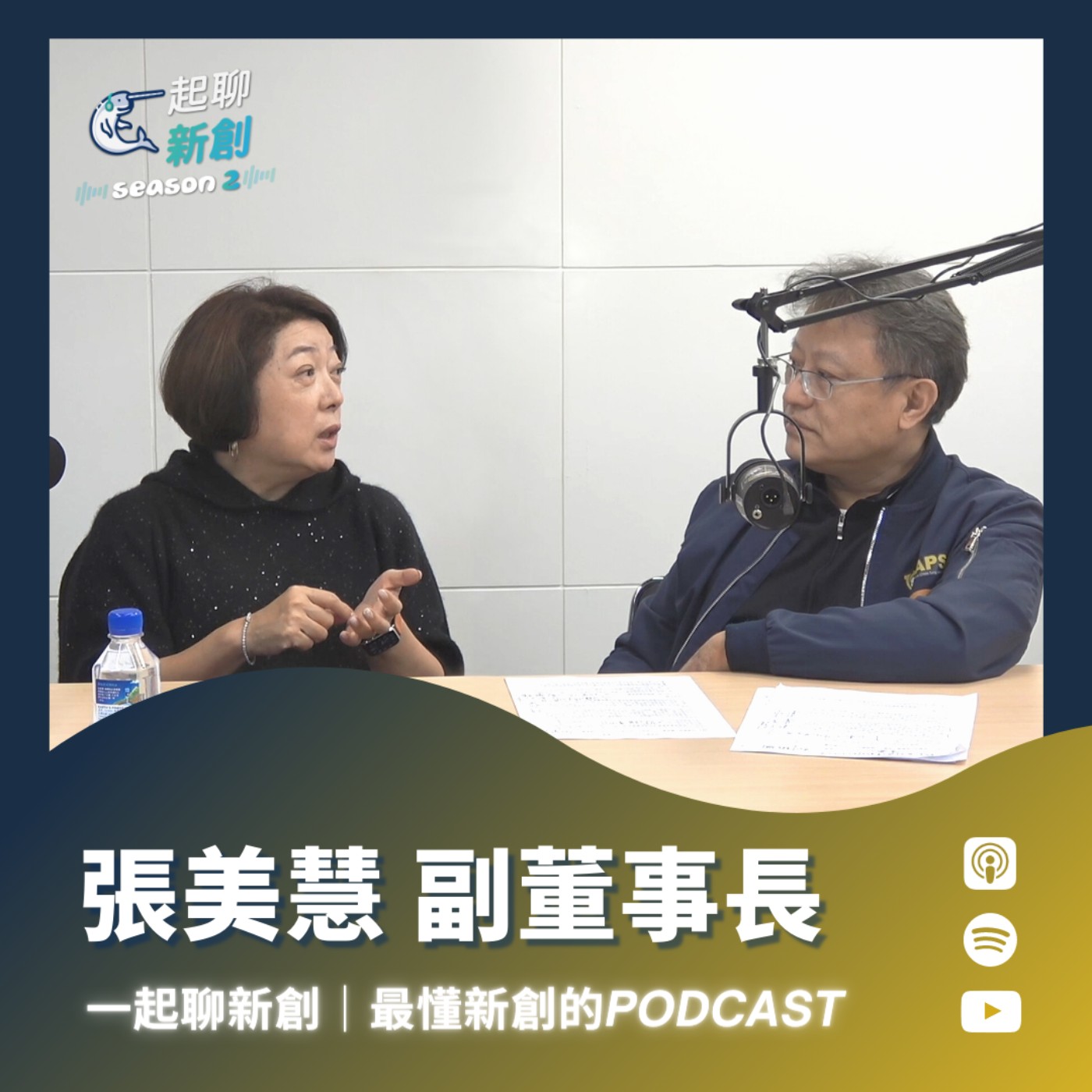 一起聊新創｜最懂台灣新創的Podcast