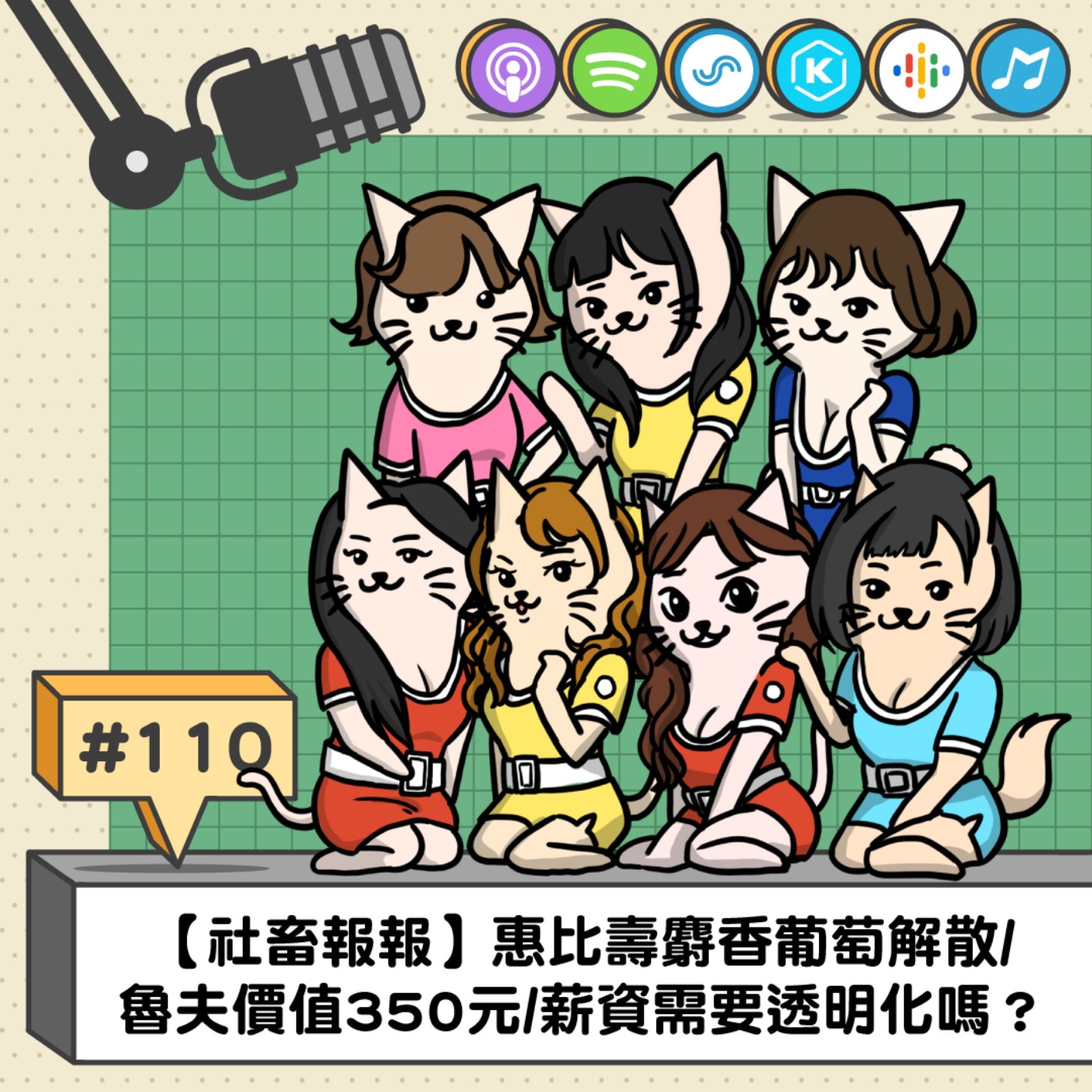 EP110 | 社畜報報 | 惠比壽麝香葡萄解散/ 魯夫價值350元/薪資需要透明化嗎？