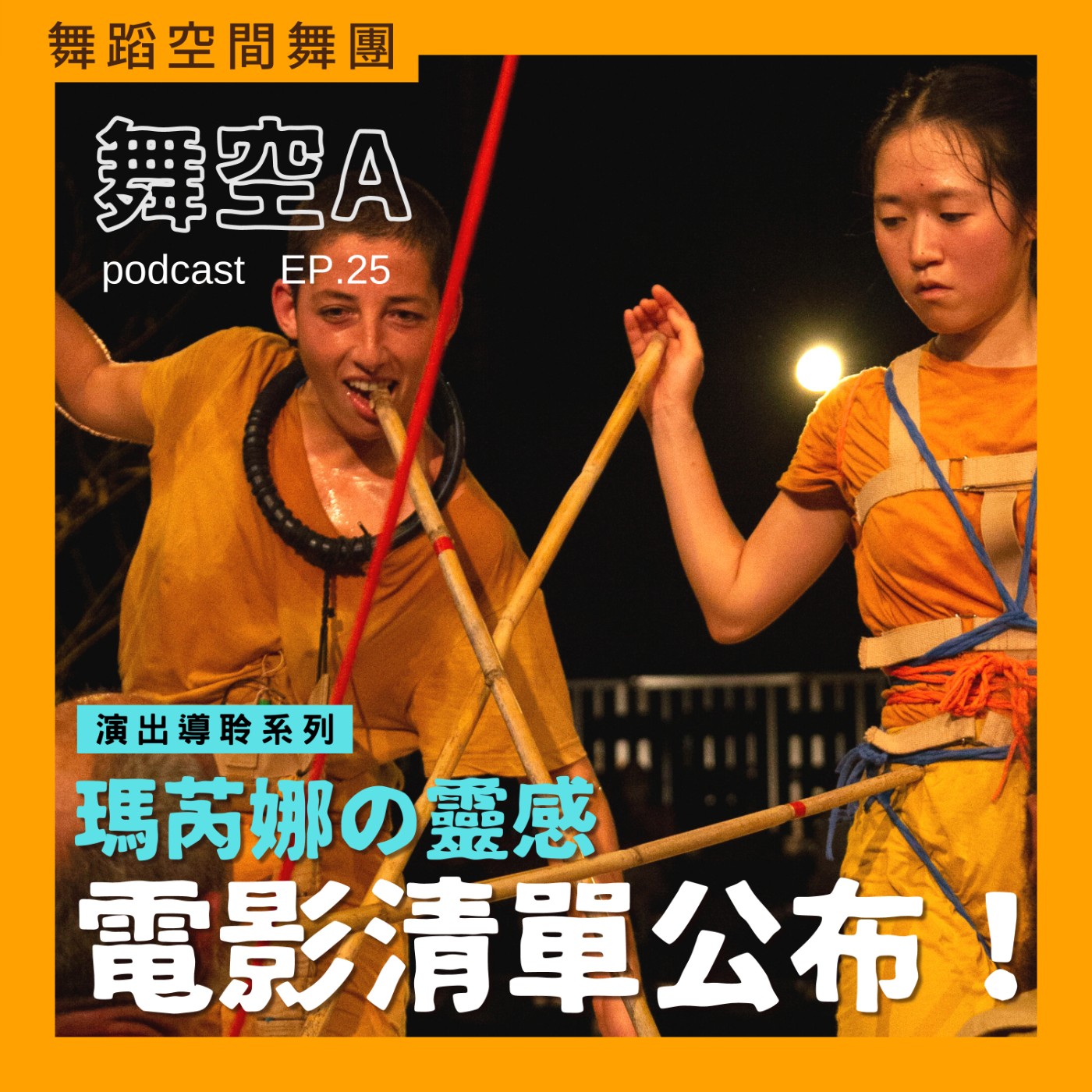 EP25【深入異托邦喧嘩-作品背後的電影一次說給你聽】演前懶人包系列!帶你一次聽完四部大師級電影!
