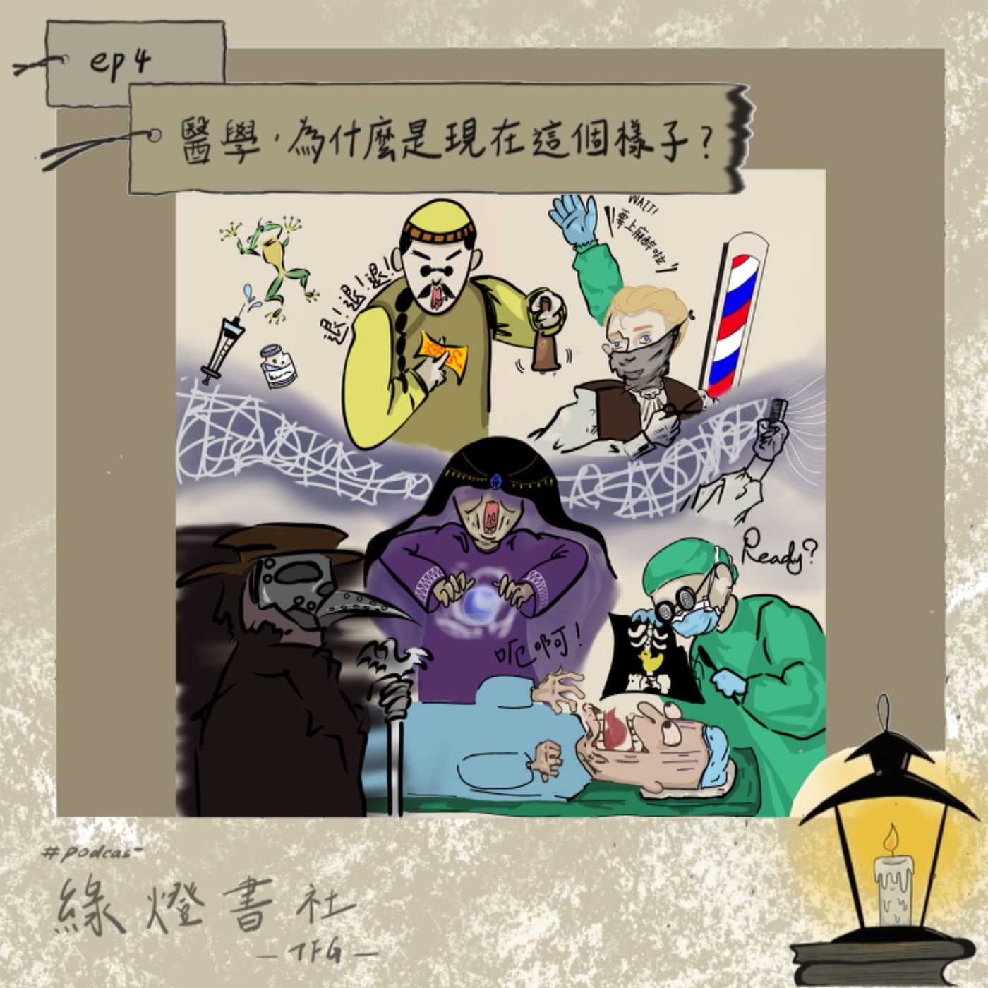 EP.4【醫學】《醫學，為什麼是現在這個樣子?》—醫學，絕不是一日造成的｜金韋岑、蔡蕙宇 episode artwork