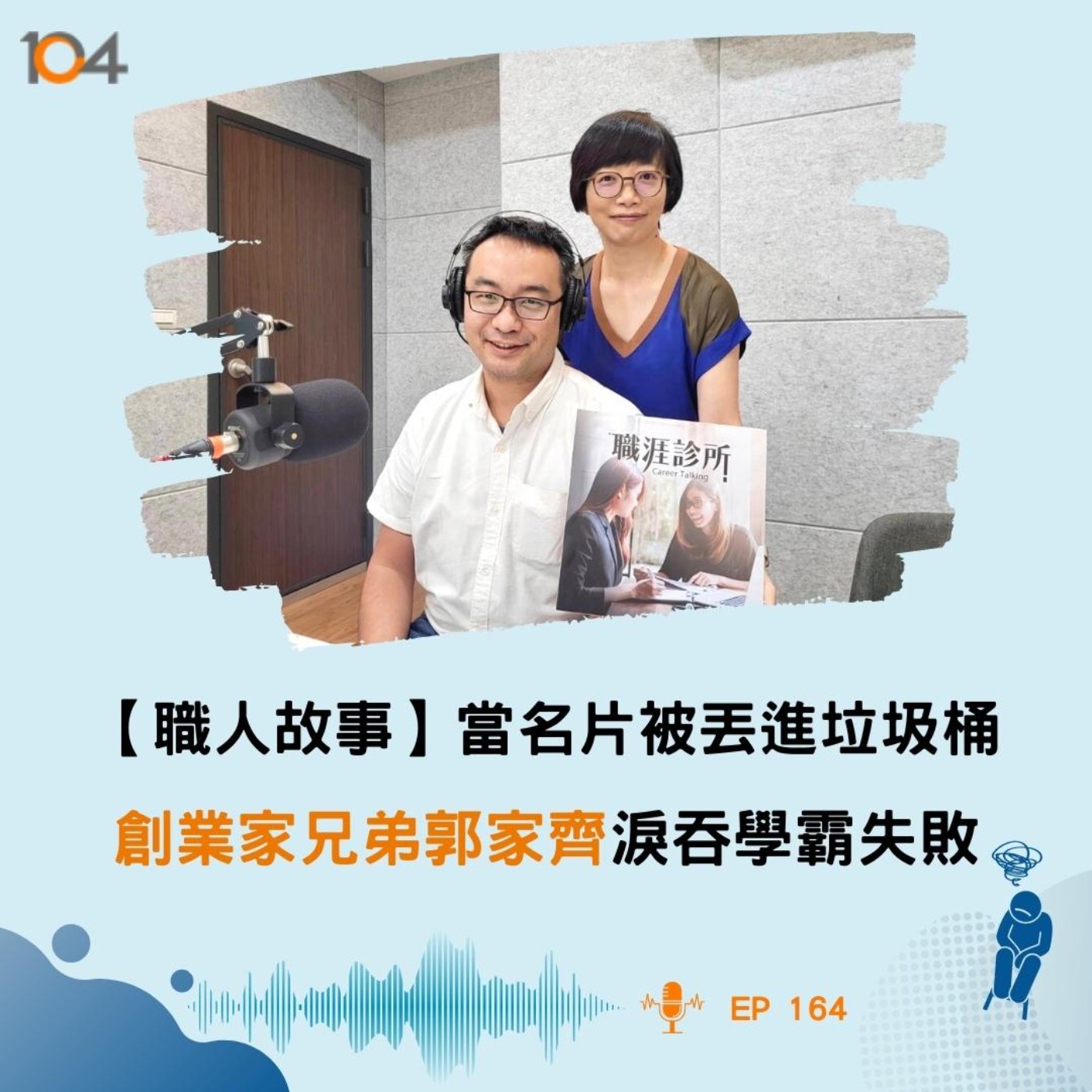 EP164【職人故事】當名片被丟進垃圾桶，創業家兄弟郭家齊淚吞學霸失敗，「你會很想哭啊！」 episode artwork