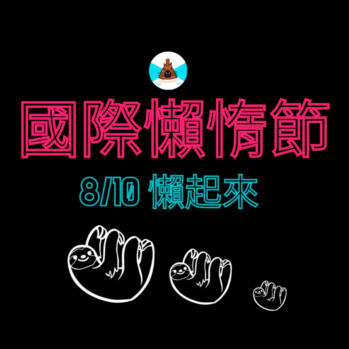【社畜人牲】什麼！？國際懶惰節？有這種節日？還是國際型的節日？這麼庝愛社畜的日子，我們怎麼可以不知道？ episode artwork