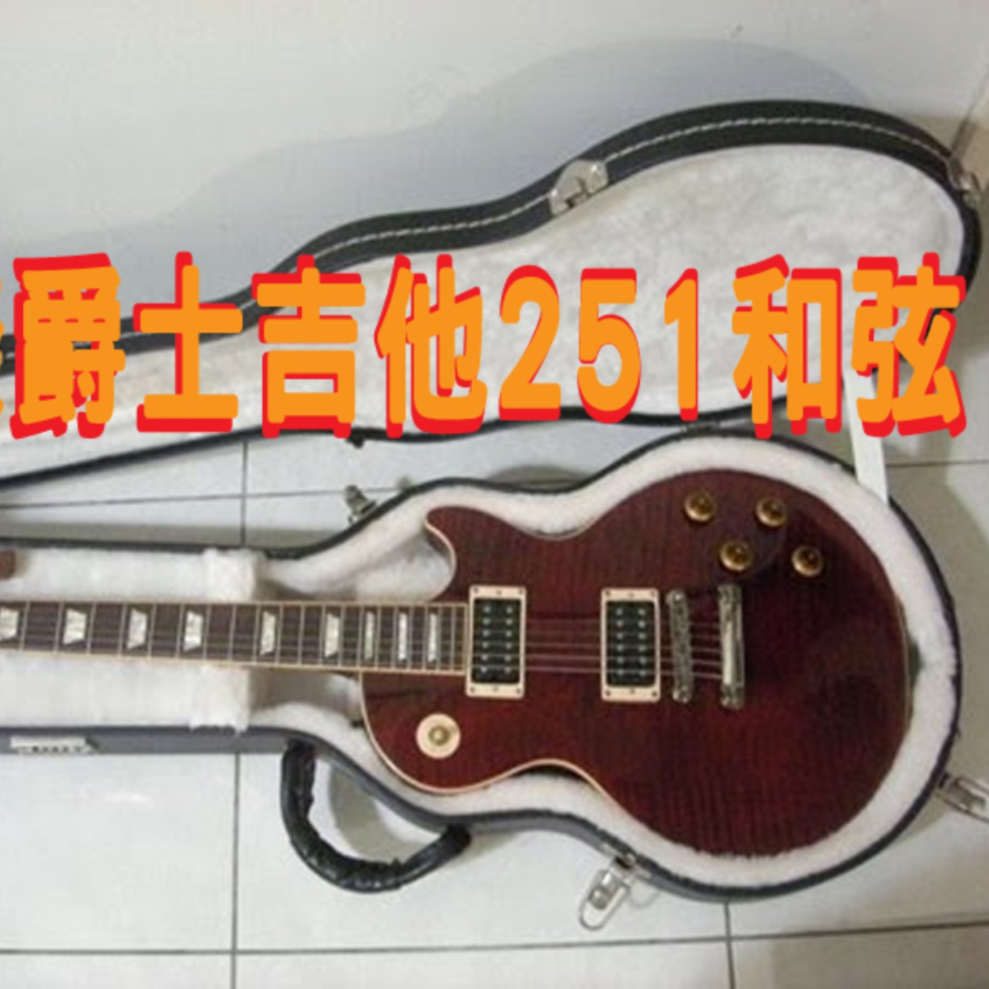黏tt獨立音樂筆記《第十七集：淺談爵士吉他251和弦》