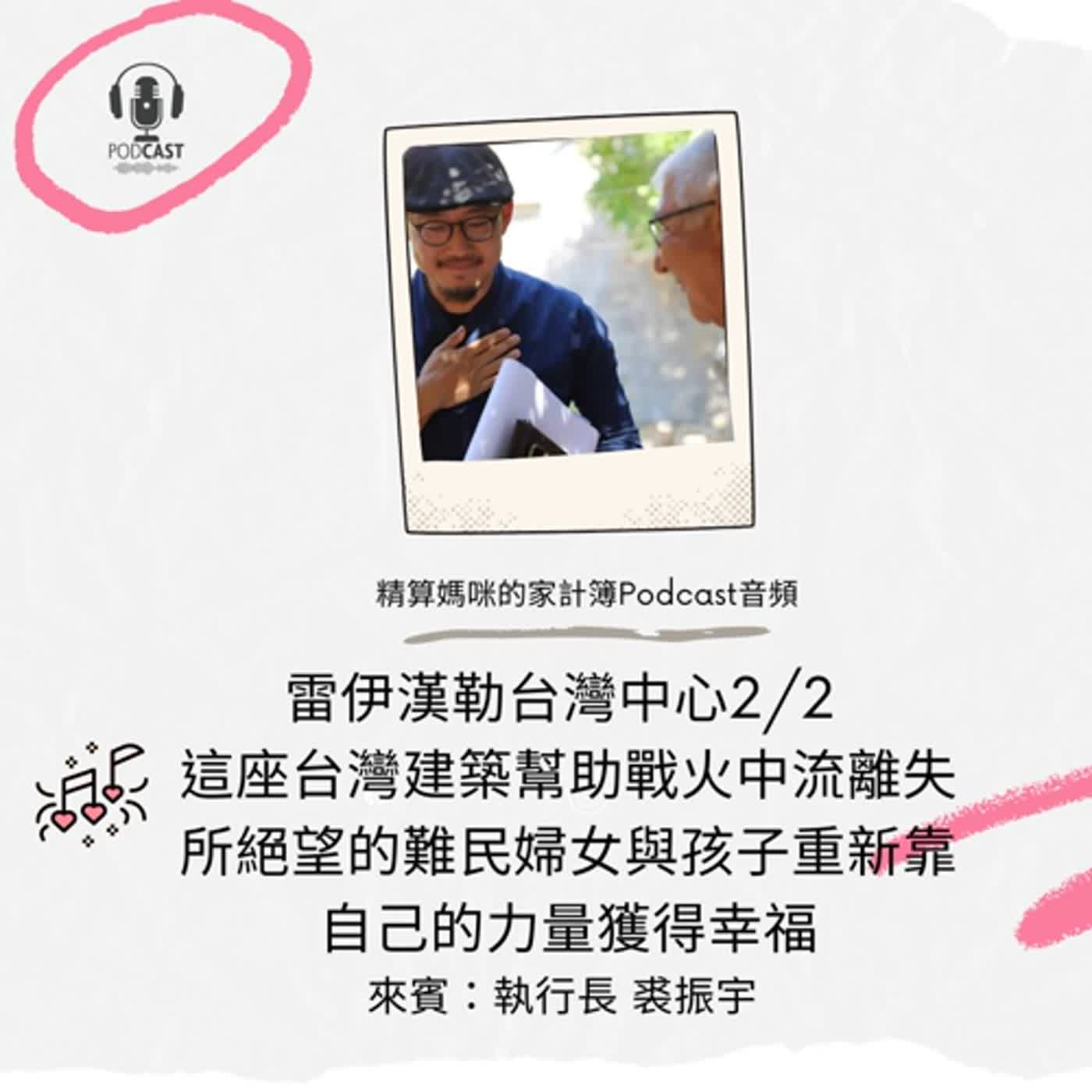 #271 雷伊漢勒台灣中心2/2 這座台灣建築幫助戰火中流離失所絕望的難民婦女與孩子重新靠自己的力量獲得幸福 來賓：臺灣雷伊漢勒世界公民中心 執行長 裘振宇 博士