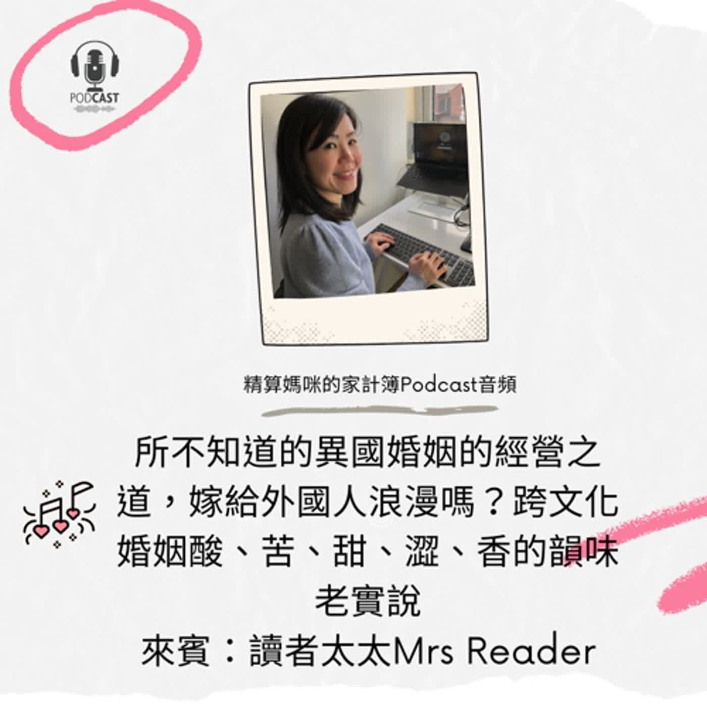 #269 你所不知道的異國婚姻的經營之道，嫁給外國人浪漫嗎？跨文化婚姻酸、苦、甜、澀、香的韻味老實說 來賓：讀者太太 Mrs Reader [本集節目經費來自於行政院環境保護署]