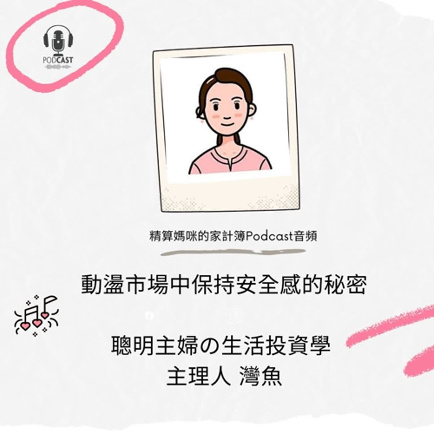 #266 動盪市場中保持安全感的秘密 來賓：聰明主婦の生活投資學 灣魚 ［本集節目 由挪威海產推廣協會 贊助播出］