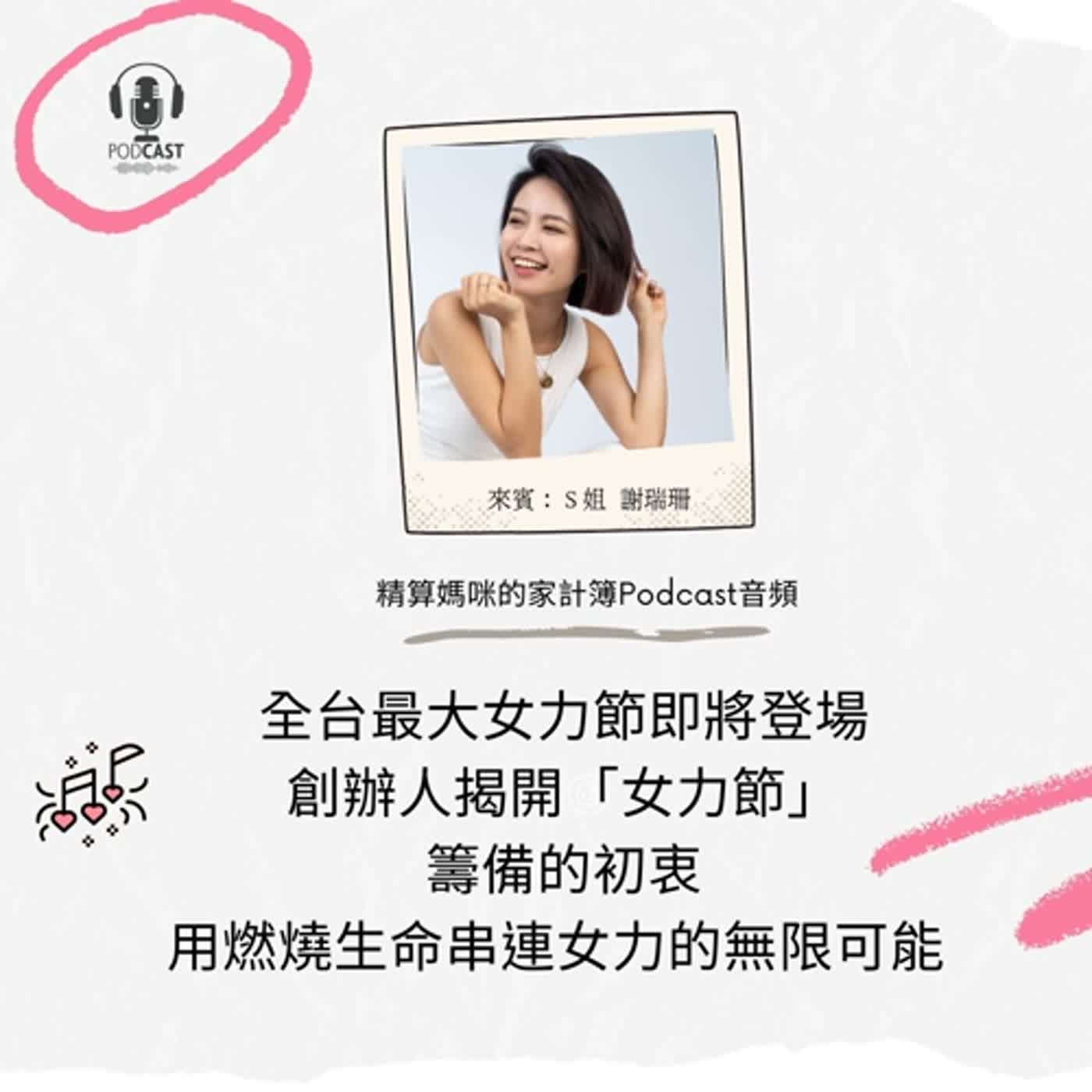 #263 全台最大女力節即將登場，創辦人揭開「女力節」籌備的初衷，用燃燒生命串連女力的無限可能 來賓：女力學院 創辦人 江湖人稱S姊