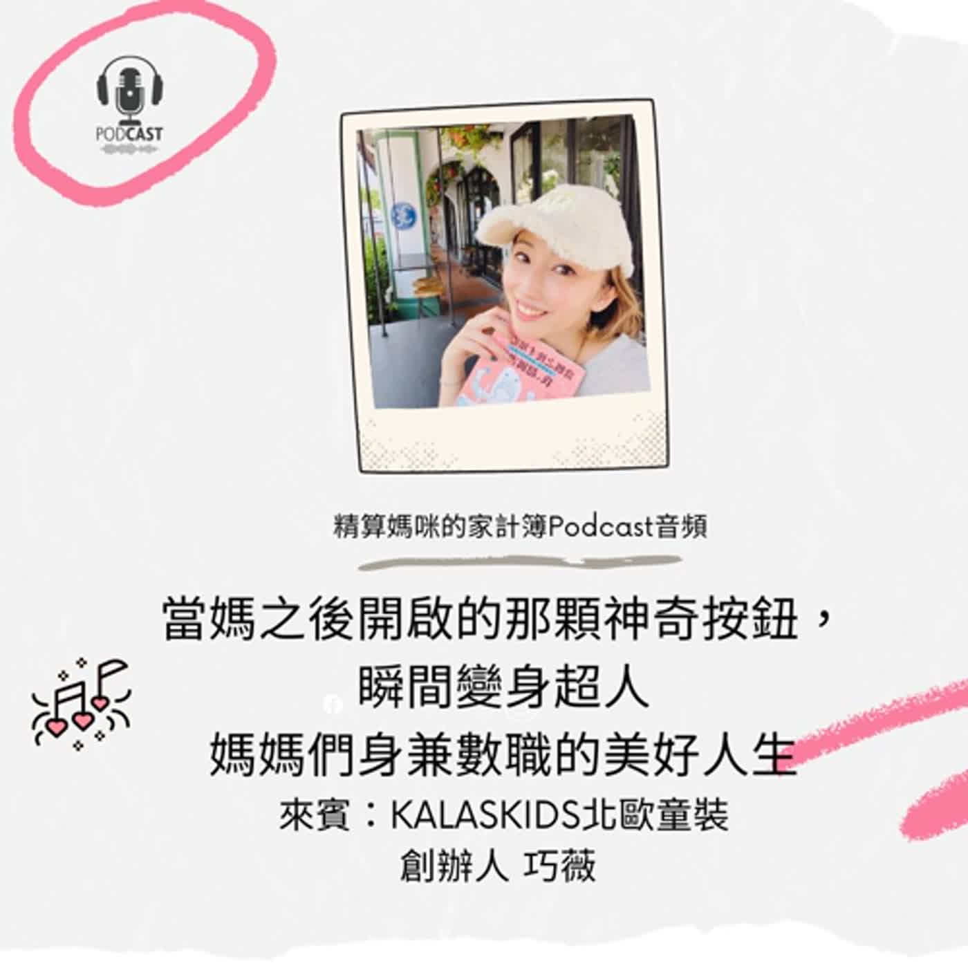 #261 當媽之後開啟的那顆神奇按鈕，瞬間變身超人，媽媽們身兼數職的美好人生，專訪<當媽之後才知道 我，超厲害的>作者 ＆ KALASKIDS北歐童裝創辦人 巧薇 【本集節目由WUWOW英文學習平台贊助播出】