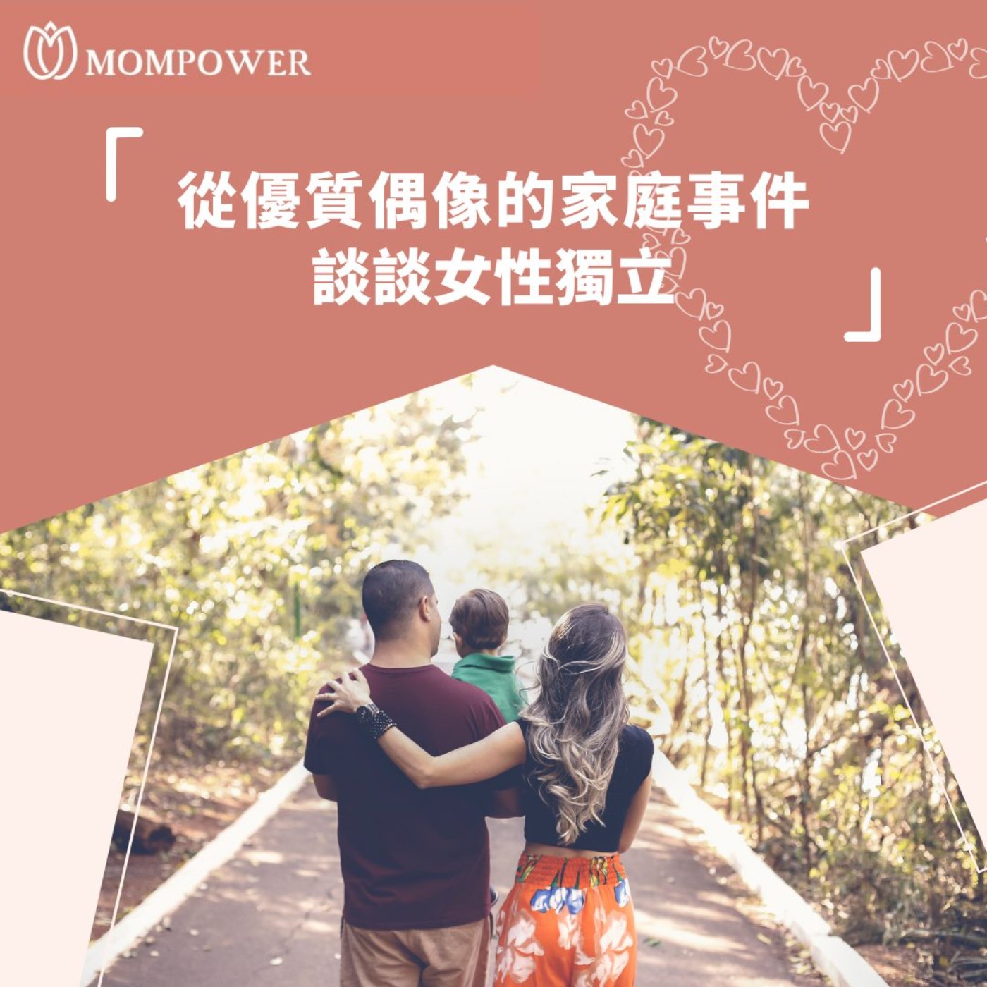 #210 從優質偶像的家庭事件談談女性獨立，愛、婚姻與小孩，不得不堅強的時候，媽媽便是打不倒的超人