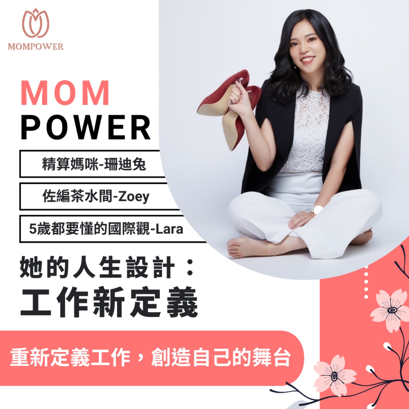 #209 以價值觀選擇自己的工作方式，重新定義工作，創造自己的舞台，她的人生設計: 工作新定義