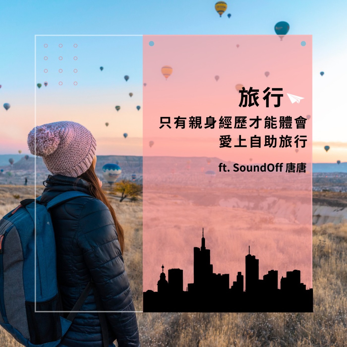 #208 旅行是生命泉源2/2 當個自由旅人的隨心旅行，踏上旅程才有的驚喜和收穫 ft. SoundOff 唐唐 Sponsored by 卡多摩嬰童館