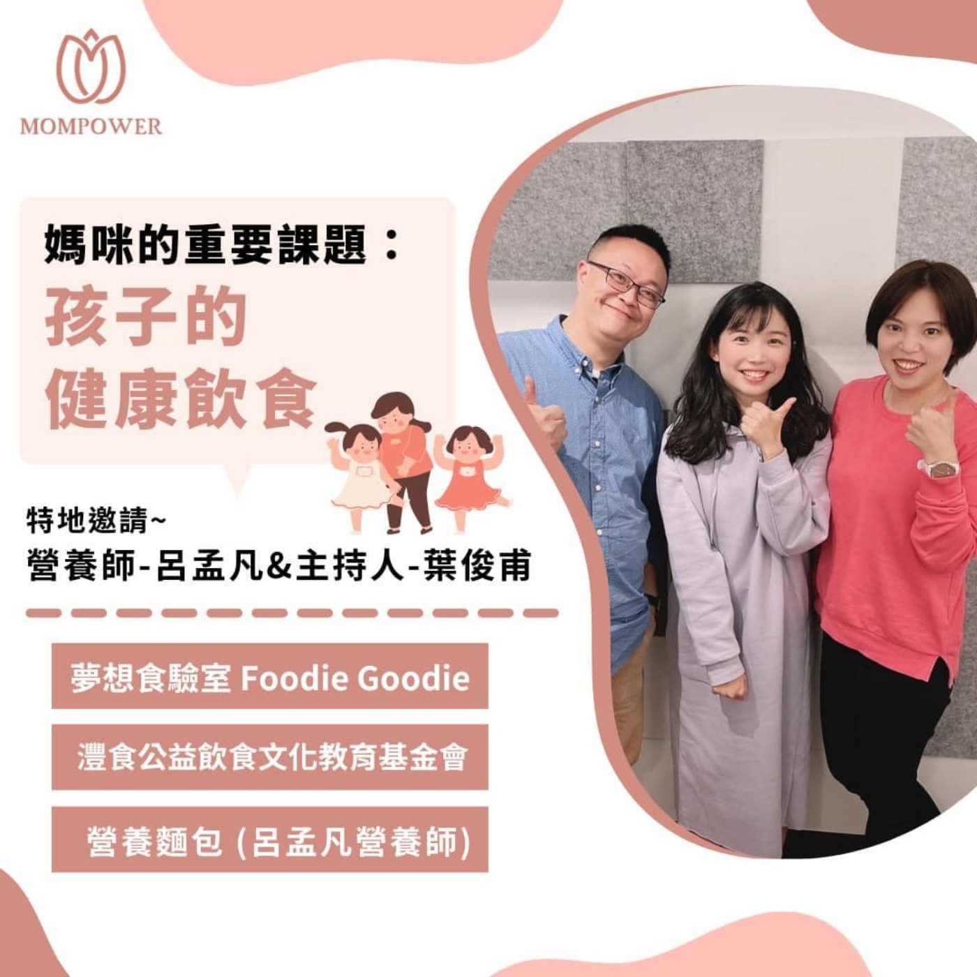 #207 足夠的營養造就健康成長的孩子，讓上班族媽咪放輕鬆的健康飲食 ft. 恆新復健科診所 營養師 呂孟凡 / 夢想食驗室 主持人 葉俊甫