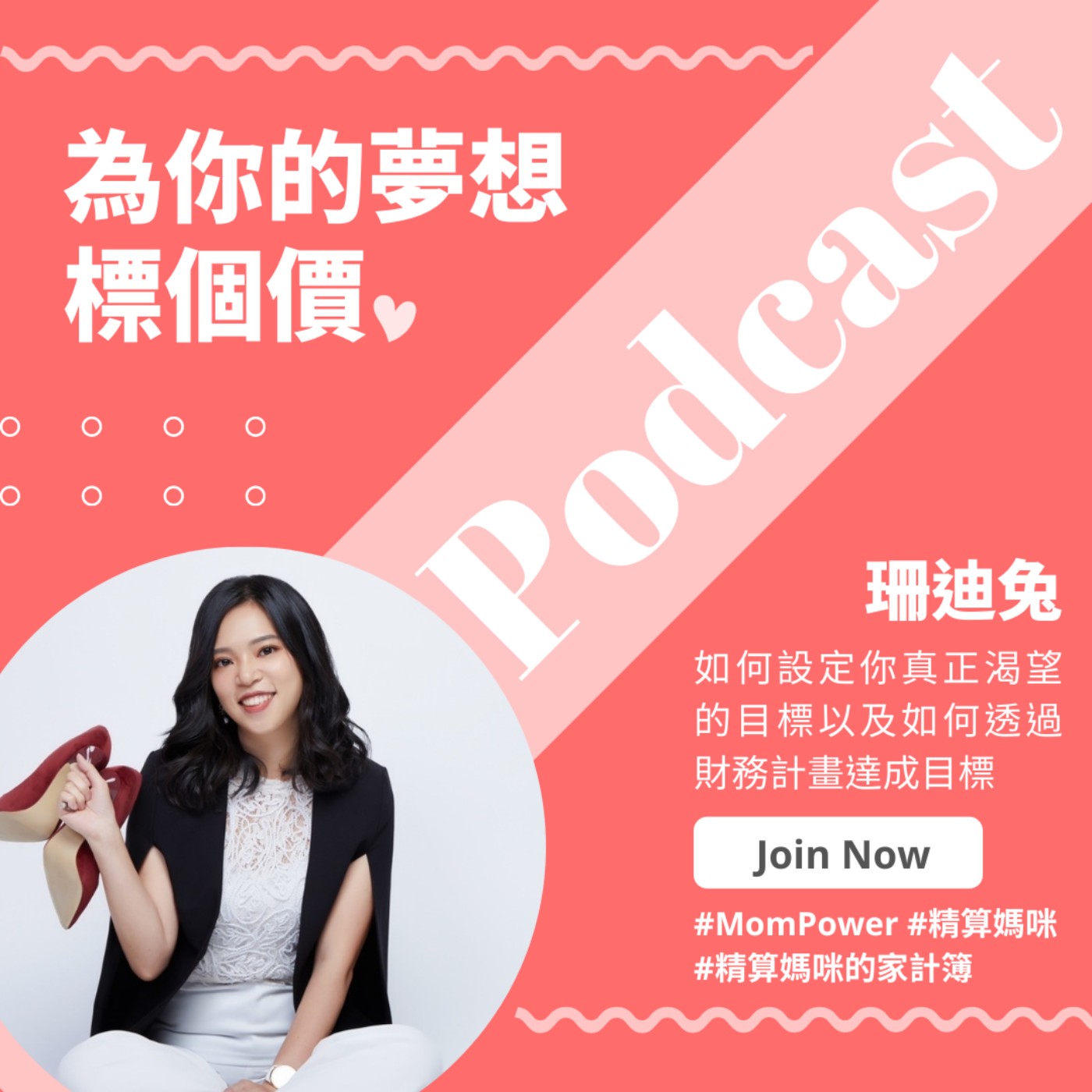 #206 為你的夢想標個價，找到對的驅動力讓你靠近夢想，聽完這集幫助你做出適合自己且可達成的目標 來賓：MomPower 精算媽咪幸福商學院 共同創辦人Tina / Laura Sponsored by 卡多摩嬰童館