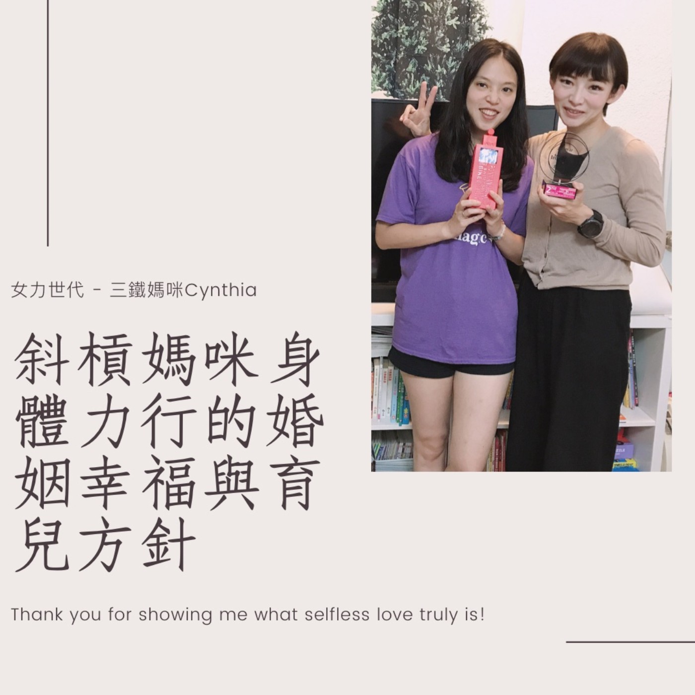 #131【女力世代】產後從80公斤瘦回48公斤，斜槓三鐵媽咪身體力行的婚姻幸福與育兒方針 ft. 小嫣日常Cynthia / SPONSORED BY 米森有機