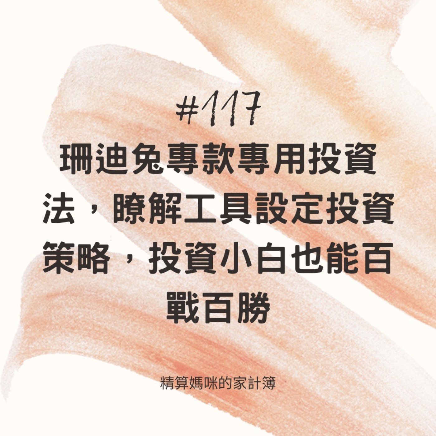#117【基礎理財】珊迪兔專款專用投資法，瞭解工具設定投資策略，投資小白也能百戰百勝