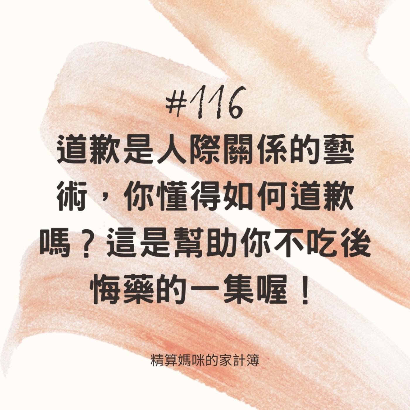 #116【人脈存摺】道歉是人際關係的藝術，你懂得如何道歉嗎？幫助你不吃後悔藥的一集