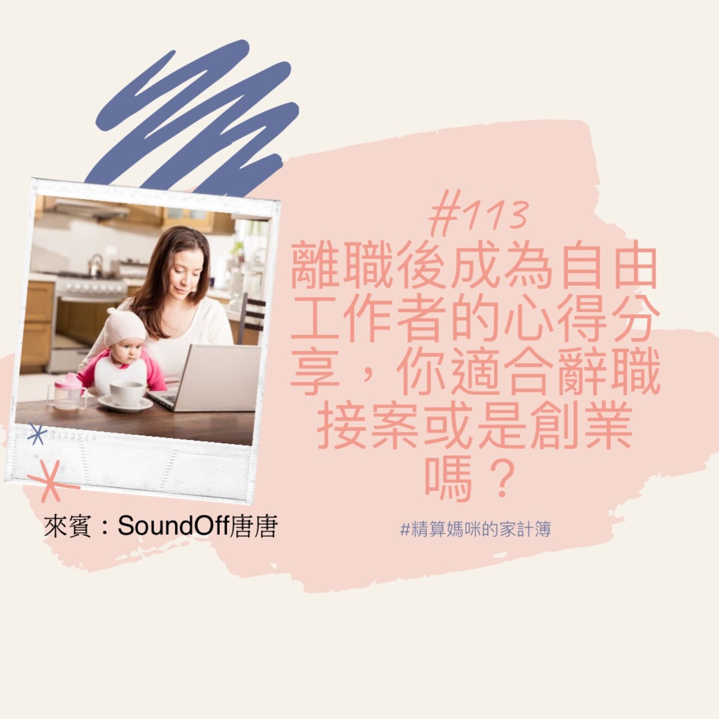#113【在家工作】離職後成為自由工作者後的心得分享，你適合接案或是創業嗎？ft. soundoff 唐唐