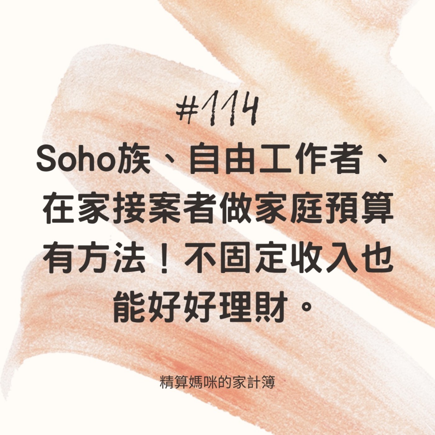 #114【實用理財】Soho族 / 自由業者 / 在家接案者做家庭預算有方法，不固定收入仍然能好好理財，收支計算超簡單！