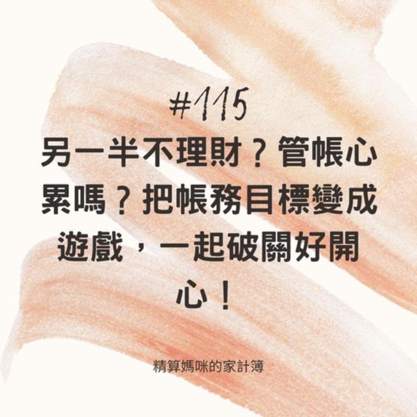 #115【家庭理財】另一半不理財？管帳心累嗎？把帳務目標變成遊戲，一起破關好開心！