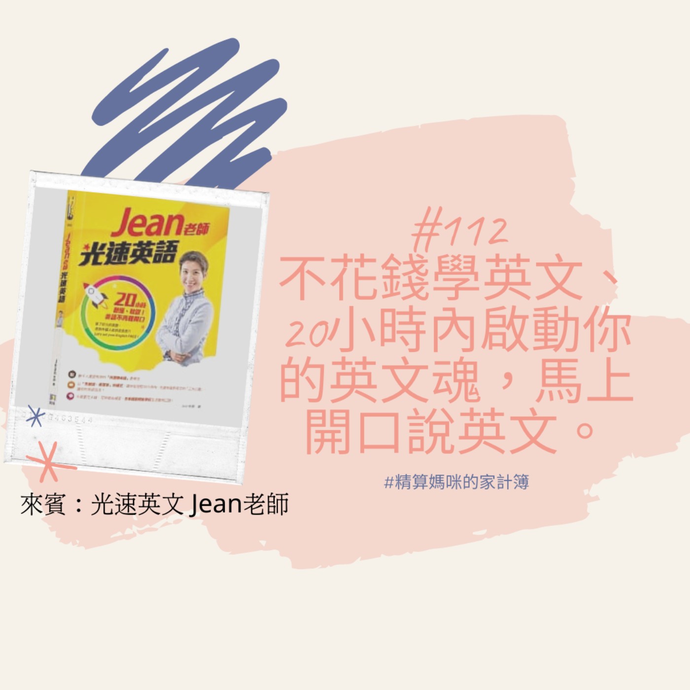 #112【達人訪談】如何不花錢學會英文，20小時內啟動你的英文魂讓你開口說英文 ft. 光速英語 Jean老師