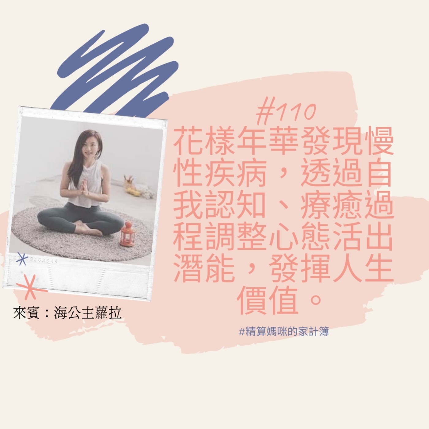 #110【女力訪談】花樣年華時患上慢性疾病的女孩，透過自我認知，療癒的過程調整心態活出自我潛能，發揮人生價值 ft.超能力夢想學校 海公主蘿拉