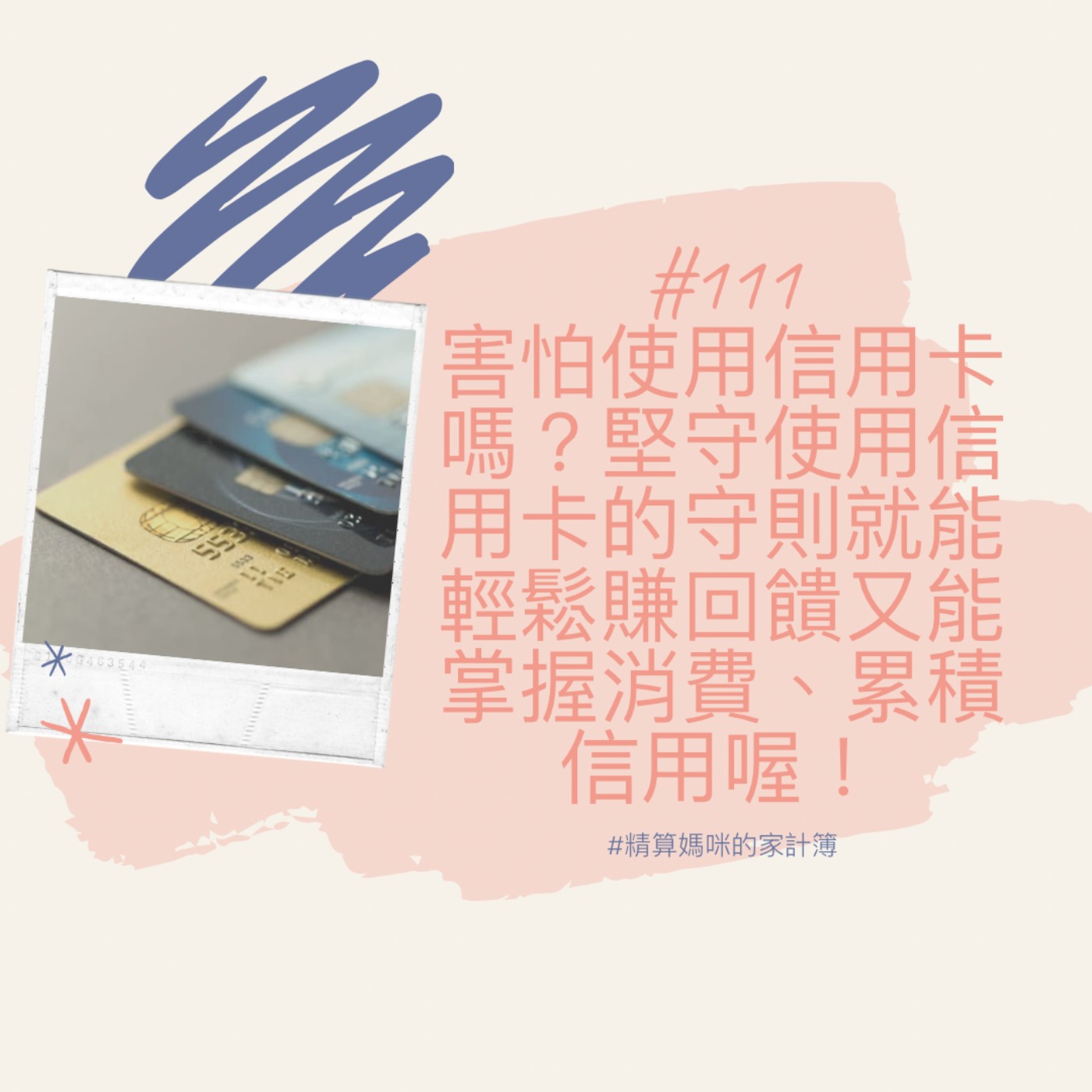 #111【實用理財】害怕使用信用卡嗎？堅守使用信用卡的守則就能輕鬆賺回饋又能掌握消費，累積信用喔！