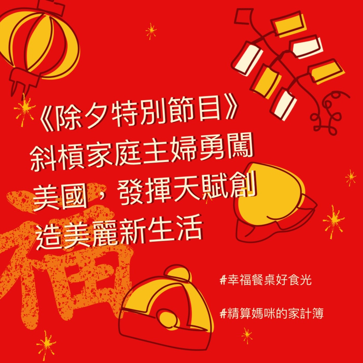 #108【達人訪談】斜槓家庭主婦勇闖美國，發揮天賦創造美麗新生活 ft. 幸褔餐桌好食光 Hannah