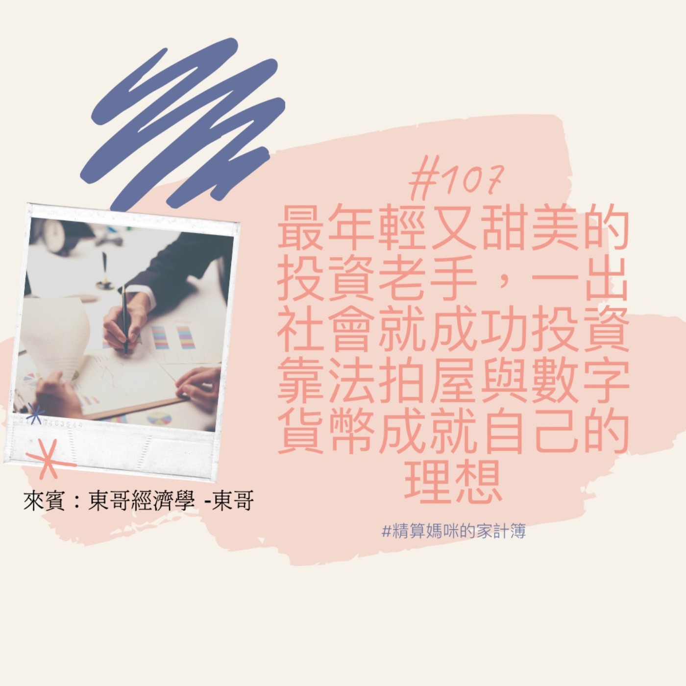 #107【達人訪談】最年輕又甜美的投資老手，一出社會就成功投資法拍屋與數字貨幣，成就自己的理想事業 ft.東哥經濟學