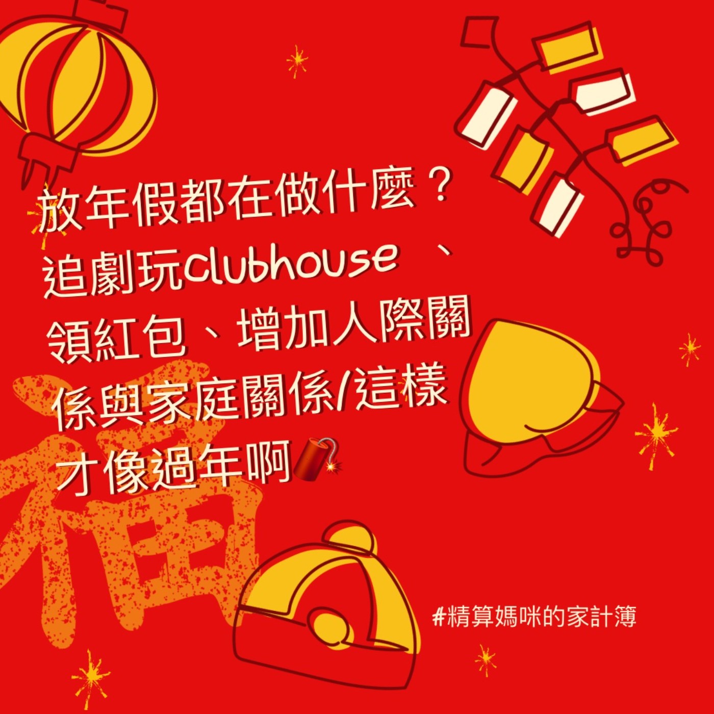 #109【生活隨聊】放年假都在做什麼？追劇玩ClubHouse，領紅包，增進人際關係與家庭關係，這樣才像過年啊