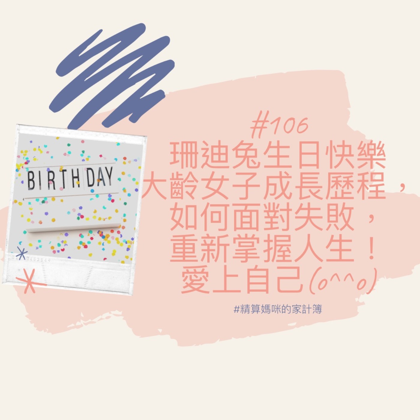 #106【自我成長】珊迪兔生日快樂，大齡女子成長歷程，如何面對失敗，掌握人生，開始愛上自己～