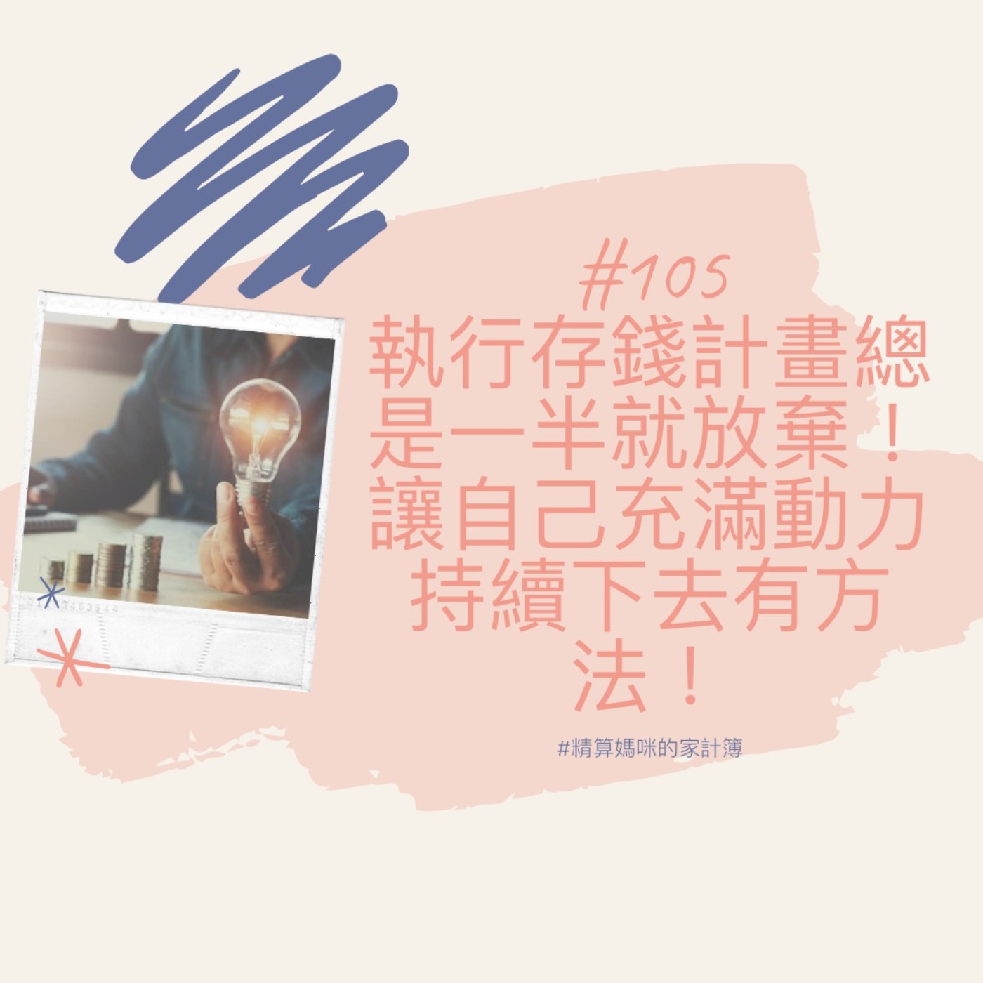 #105【實用理財】在存錢的路上如何保持動力？存錢好難，記帳總是一半就放棄，讓自己充滿動力有方法喔！