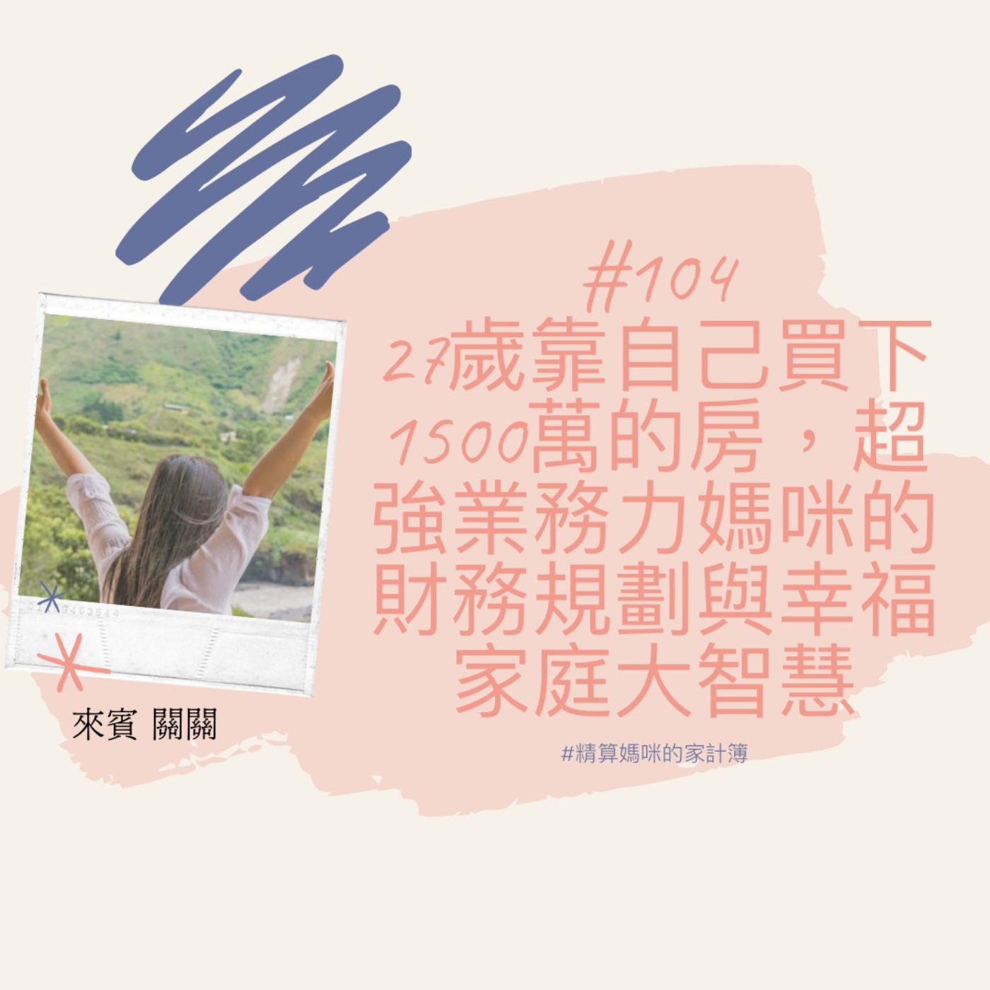 #104【達人訪談】27歲靠自己買下1500萬的房子，超強業務力媽咪的財務規劃與幸福家庭大智慧秘密 ft.關你那些屁事-關關