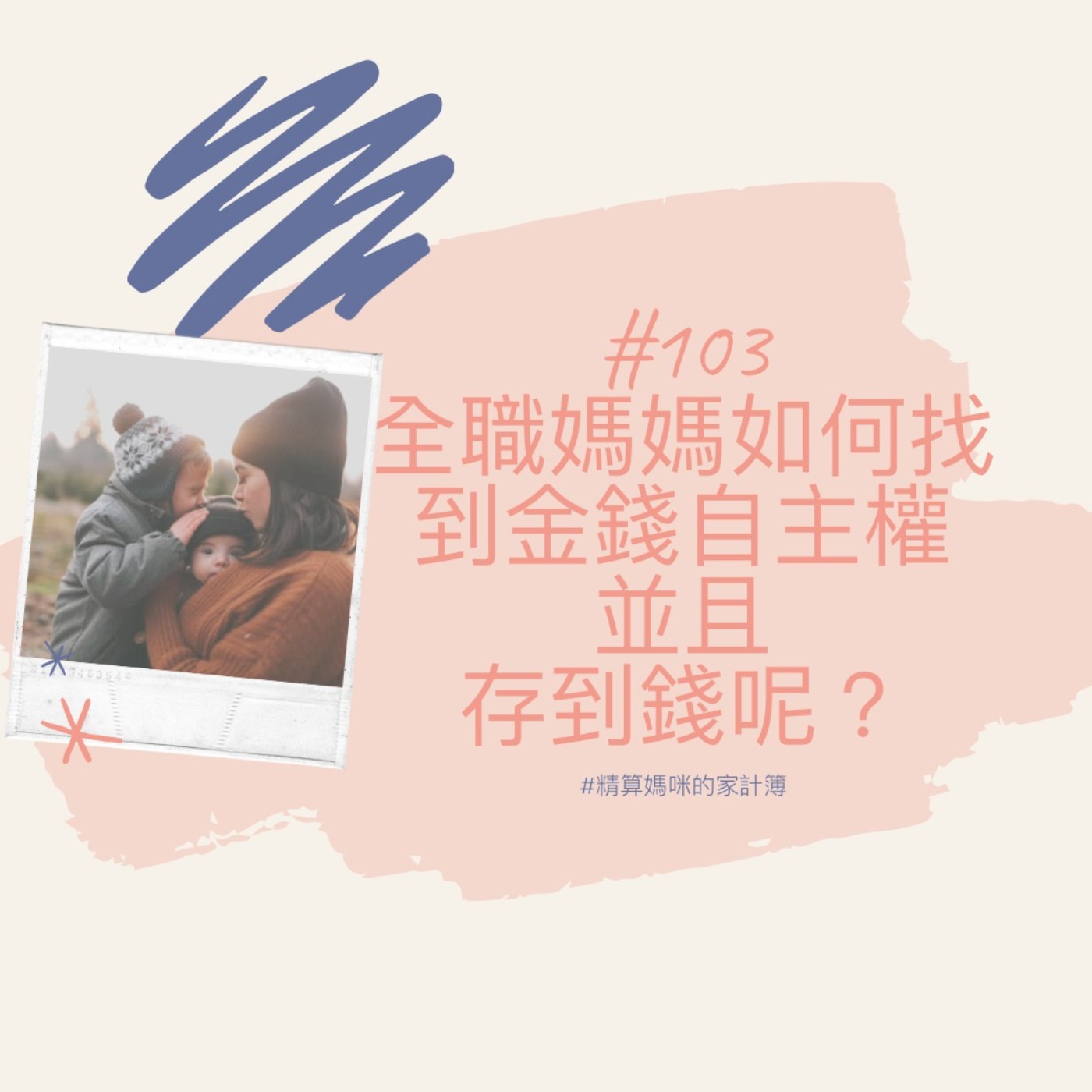#103【家庭理財】全職媽媽如何找到金錢自主權並且存到錢！