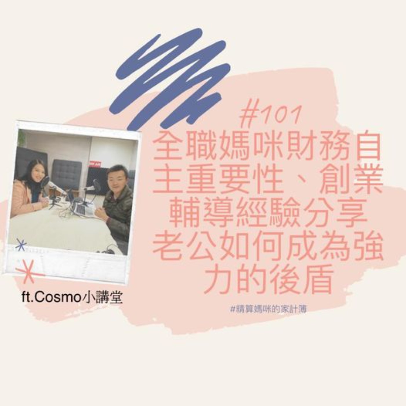 #101【達人訪談】全職媽咪財務自主重要性、創業輔導經驗分享,老公如何成為強力的後盾 ft. Cosmo小講堂
