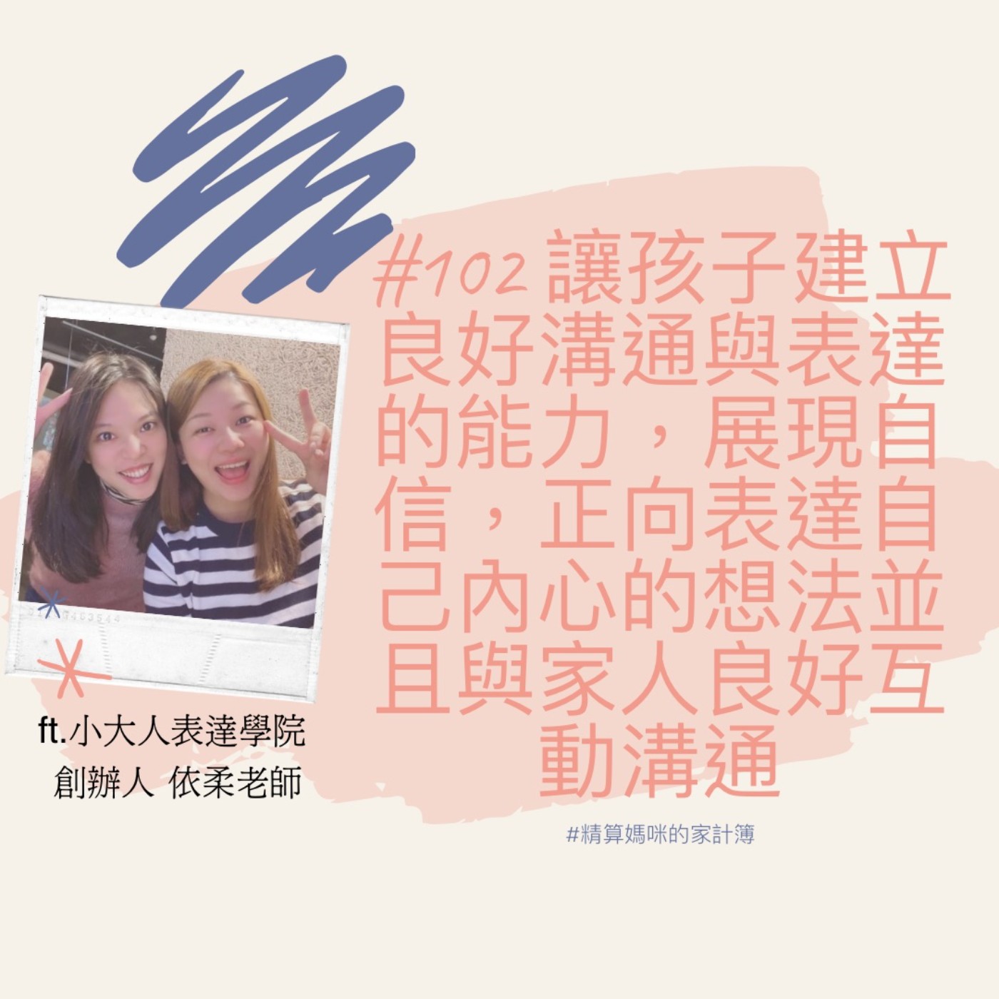 #102【美好父母研究院】讓孩子建立良好溝通與表達的能力，展現自信，正向表達自己內心的想法並且與家人良好互動溝通，口語表達能力提升超重要 ft.小大人表達學院創辦人-依柔老師