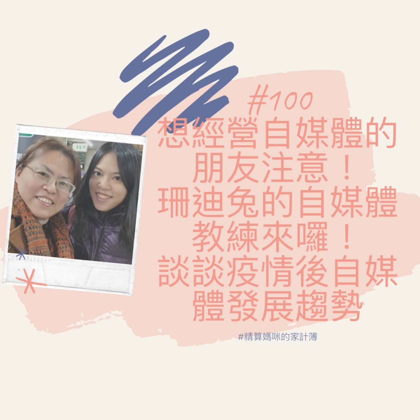 #100【達人訪談】想經營自媒體的朋友注意！珊迪兔的自媒體教練來囉！談談疫情後自媒體發展趨勢 ft.自媒體教練-鍾婷