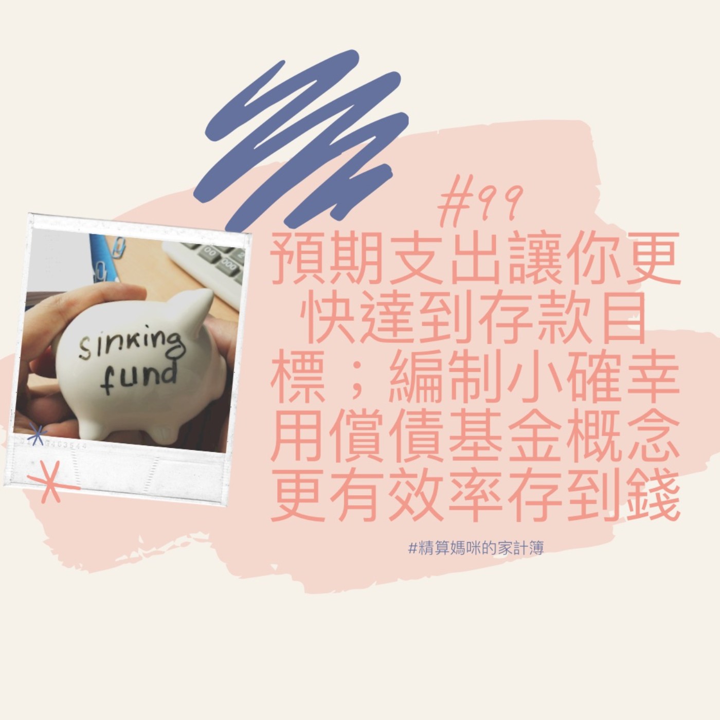 #99【實用理財】預期支出讓你更快達到存款目標，編制小確幸用償債基金概念更有效率存到錢