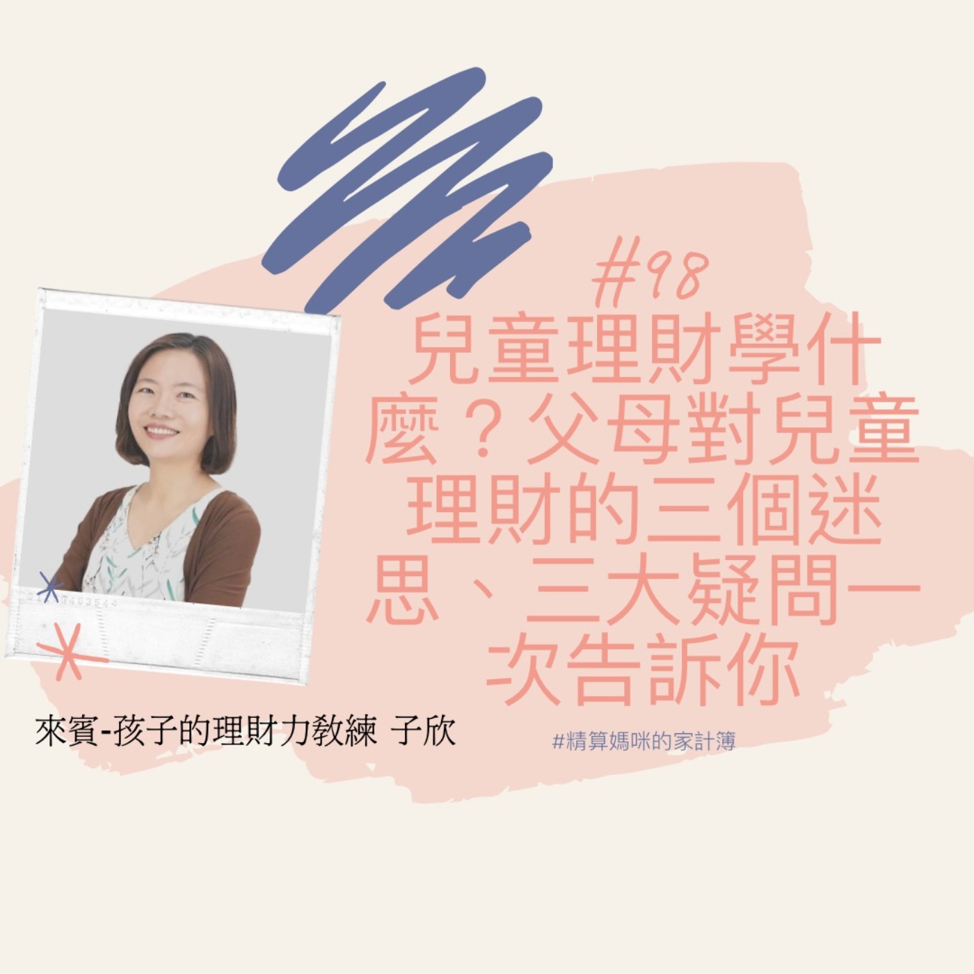 #98【美好父母研究院】兒童理財學什麼？父母對兒童理財的三個迷思與三大疑問一次告訴你 ft. 孩子的理財力教練 子欣